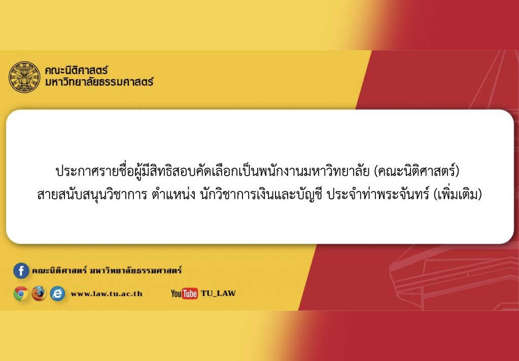 ประกาศรายชื่อผู้มีสิทธิสอบคัดเลือกเป็นพนักงานมหาวิทยาลัย (คณะนิติศาสตร์) สายสนับสนุนวิชาการ ตำแหน่ง นักวิชาการเงินและบัญชี ประจำท่าพระจันทร์ (เพิ่มเติม)