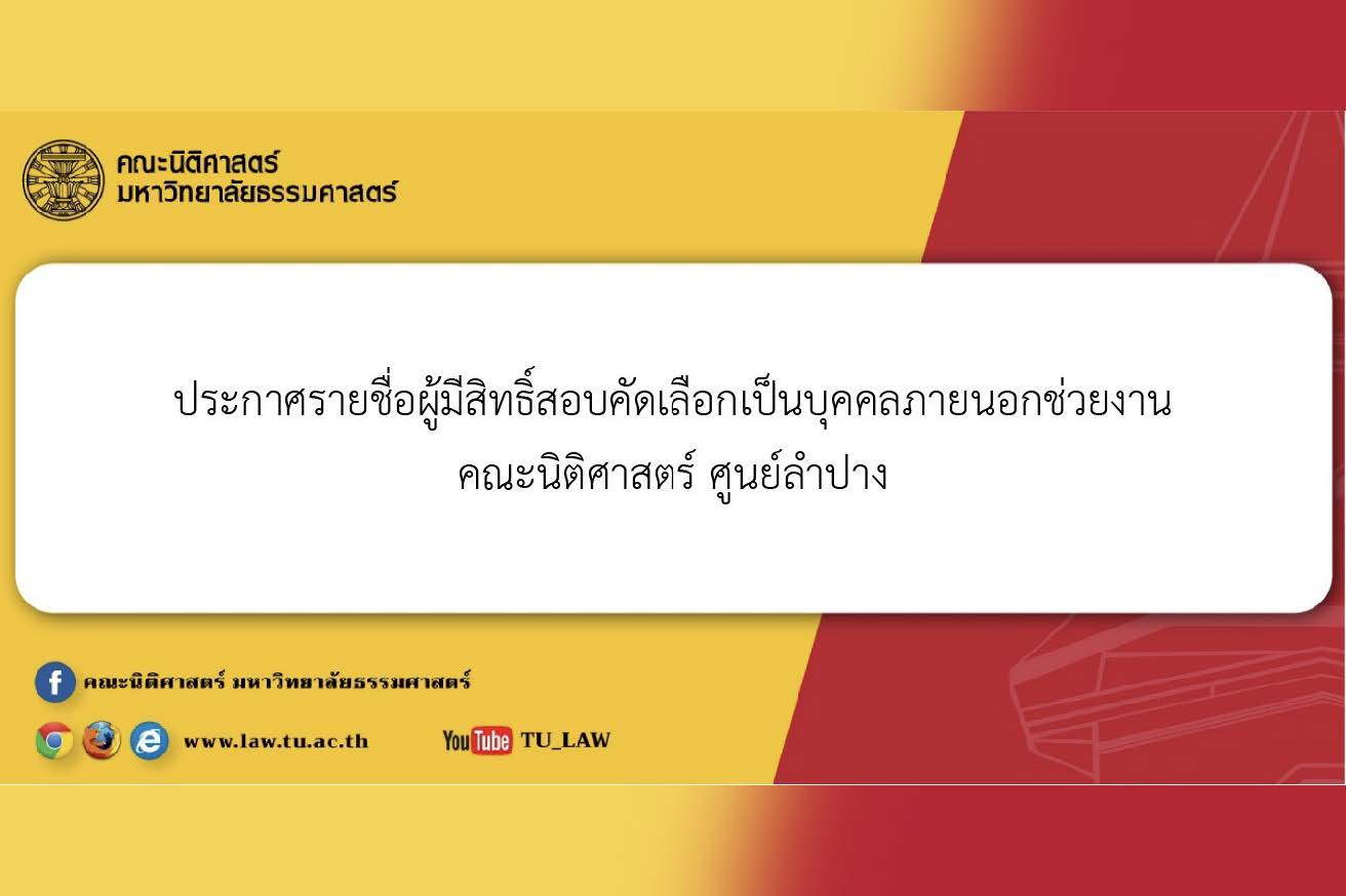 ประกาศรายชื่อผู้มีสิทธิ์สอบคัดเลือกเป็นบุคคลภายนอกช่วยงาน คณะนิติศาสตร์ ศูนย์ลำปาง