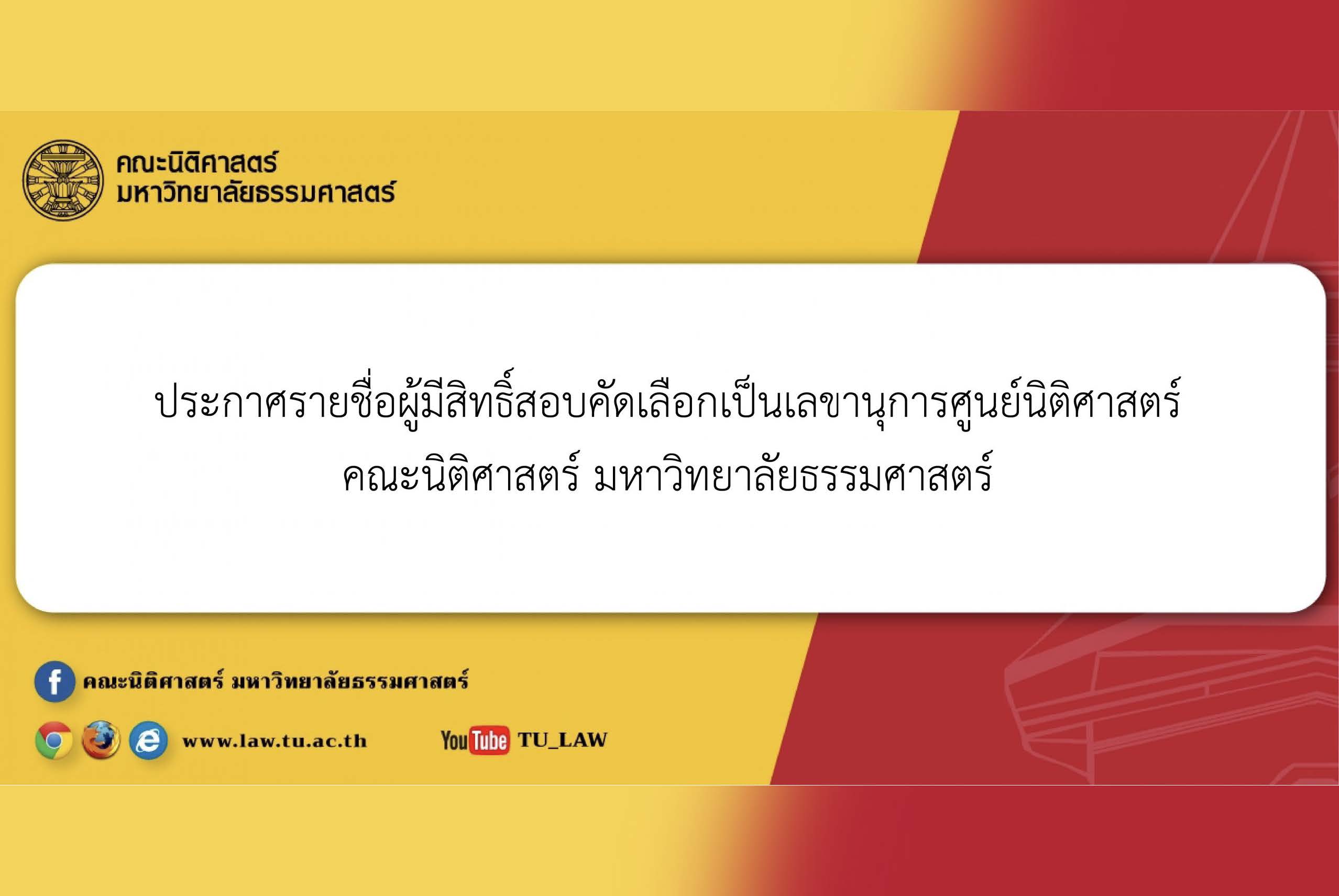 ประกาศรายชื่อผู้มีสิทธิ์สอบคัดเลือกเป็นเลขานุการศูนย์นิติศาสตร์ คณะนิติศาสตร์ มหาวิทยาลัยธรรมศาสตร์