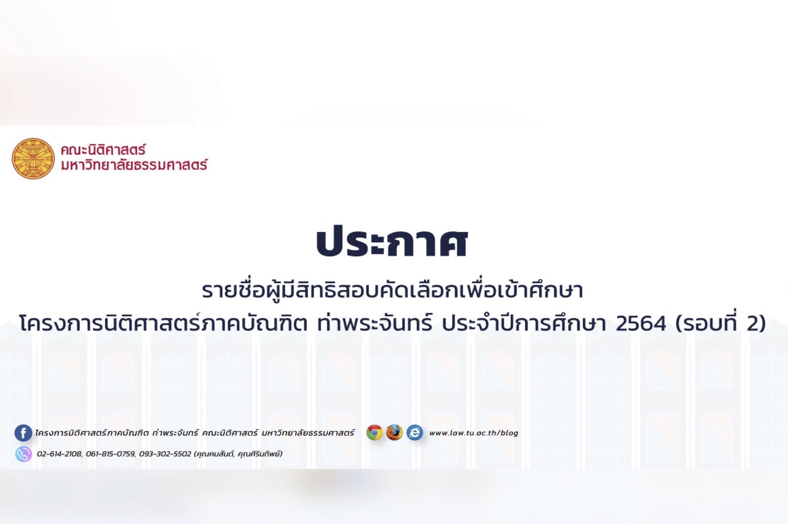 ประกาศรายชื่อผู้มีสิทธิสอบคัดเลือกเพื่อเข้าศึกษาโครงการนิติศาสตร์ภาคบัณฑิต ท่าพระจันทร์ ประจําปีการศึกษา 2564 (รอบที่ 2)