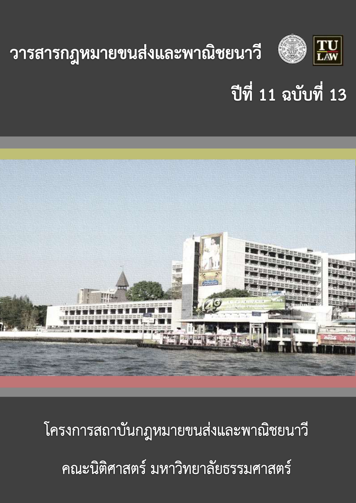 วารสารกฎหมายขนส่งและพาณิชยนาวี ปีที่ 11 ฉบับที่ 13 เดือนพฤศจิกายน 2559