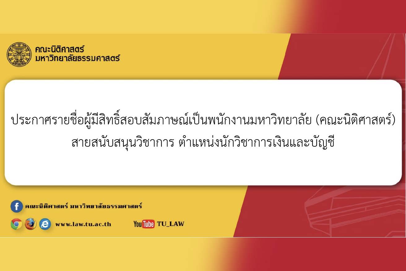 ประกาศรายชื่อผู้มีสิทธิ์สอบสัมภาษณ์เป็นพนักงานมหาวิทยาลัย (คณะนิติศาสตร์) สายสนับสนุนวิชาการ ตำแหน่งนักวิชาการเงินและบัญชี