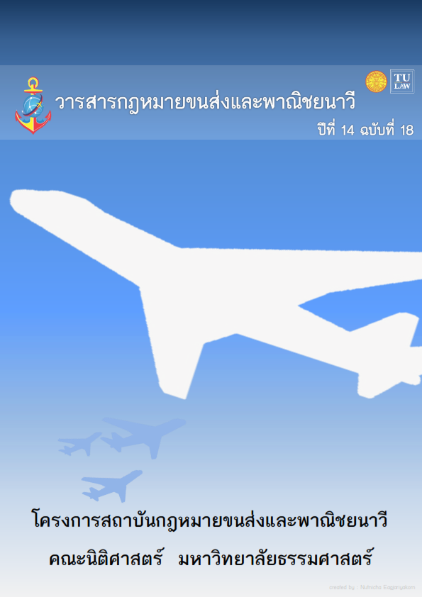 วารสารกฎหมายขนส่งและพาณิชยนาวี ปีที่ 14 ฉบับที่ 18 เดือนพฤษภาคม 2562