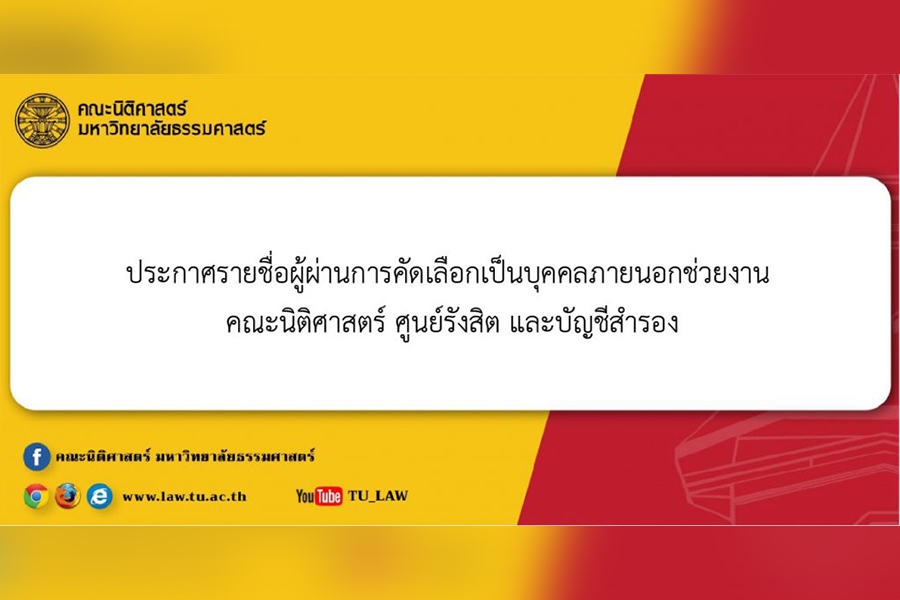 ประกาศรายชื่อผู้ผ่านการคัดเลือกเป็นบุคคลภายนอกช่วยงาน คณะนิติศาสตร์ ศูนย์รังสิต (สังกัดงานบริการการศึกษา) และบัญชีสำรอง