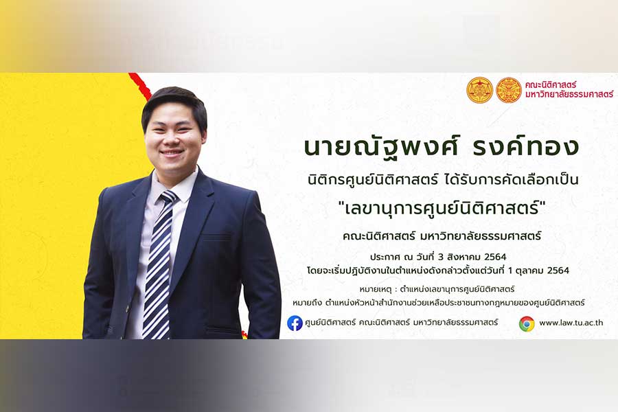 ผู้ได้รับการคัดเลือกเป็นเลขานุการศูนย์นิติศาสตร์ คณะนิติศาสตร์ มธ.