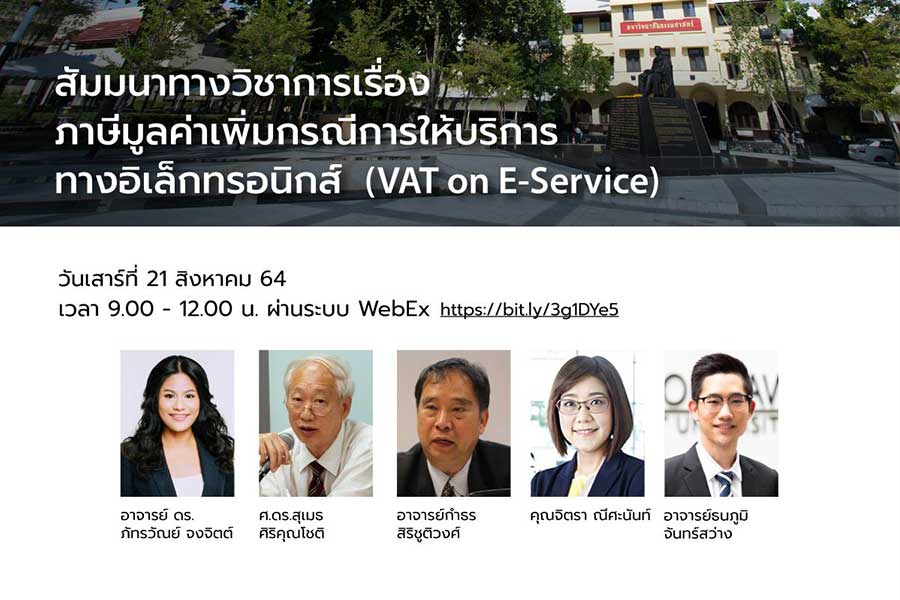 ขอเชิญรับชมสัมมนาทางวิชาการเรื่อง “ภาษีมูลค่าเพิ่มกรณีการให้บริการทางอิเล็กทรอนิกส์ (VAT on E-Service)”