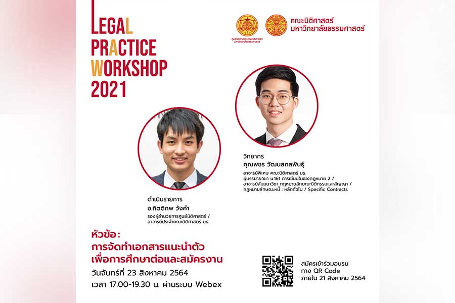 โครงการอบรมทักษะการปฏิบัติงานทางกฎหมาย” (Legal Practice Workshop) ประจำปีการศึกษา 2564 หัวข้อ “การจัดทำเอกสารแนะนำตัวเพื่อการศึกษาต่อและสมัครงาน”