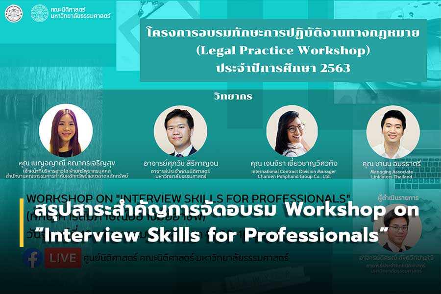 สรุปสาระสำคัญการจัดอบรม Workshop on “Interview Skills for Professionals” (ทักษะการสัมภาษณ์อย่างมืออาชีพ)
