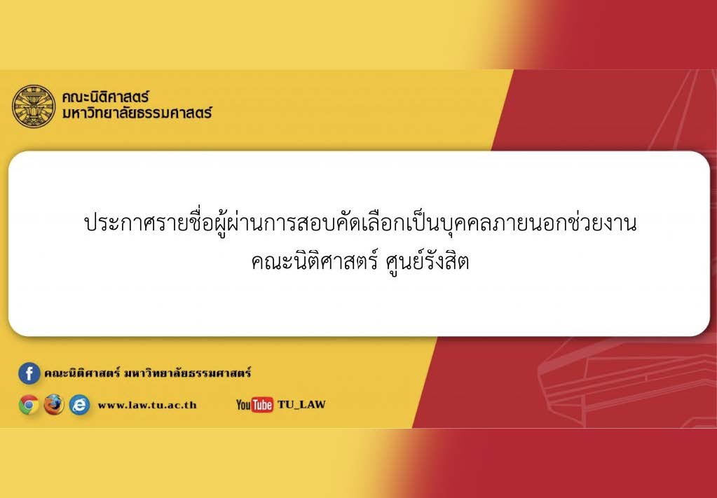 ประกาศรายชื่อผู้ผ่านการคัดเลือกเป็นบุคคลภายนอกช่วยงาน คณะนิติศาสตร์ ศูนย์รังสิต