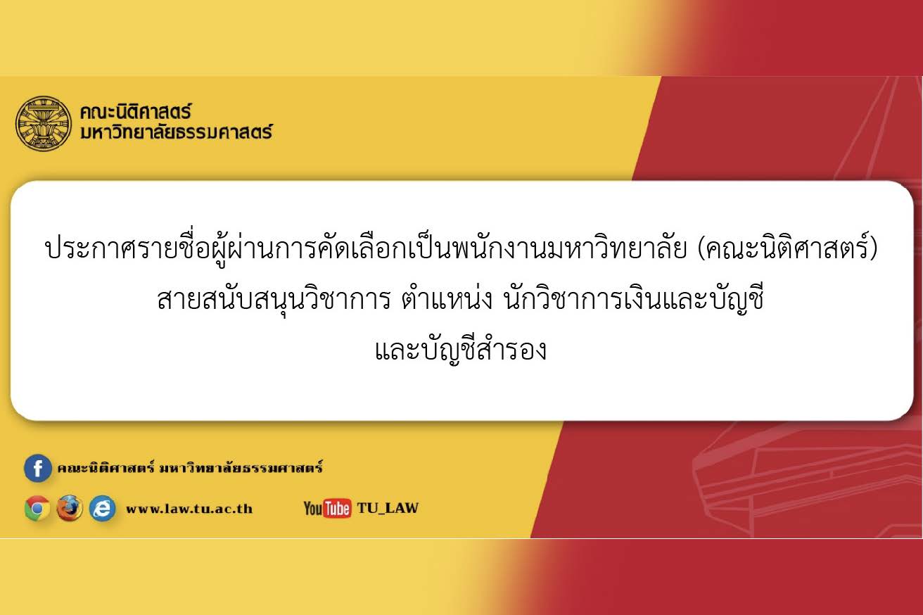 ประกาศรายชื่อผู้ผ่านการคัดเลือกเป็นพนักงานมหาวิทยาลัย (คณะนิติศาสตร์) สายสนับสนุนวิชาการ ตำแหน่ง นักวิชาการเงินและบัญชี และบัญชีสำรอง