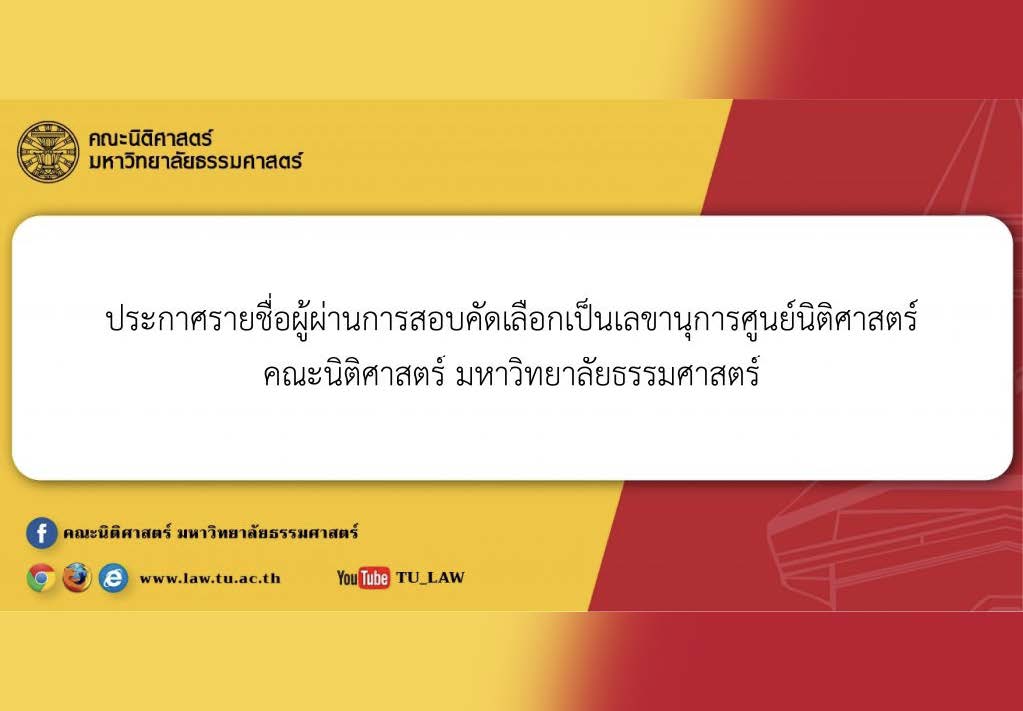 ประกาศรายชื่อผู้ผ่านการสอบคัดเลือกเป็นเลขานุการศูนย์นิติศาสตร์ คณะนิติศาสตร์ มหาวิทยาลัยธรรมศาสตร์