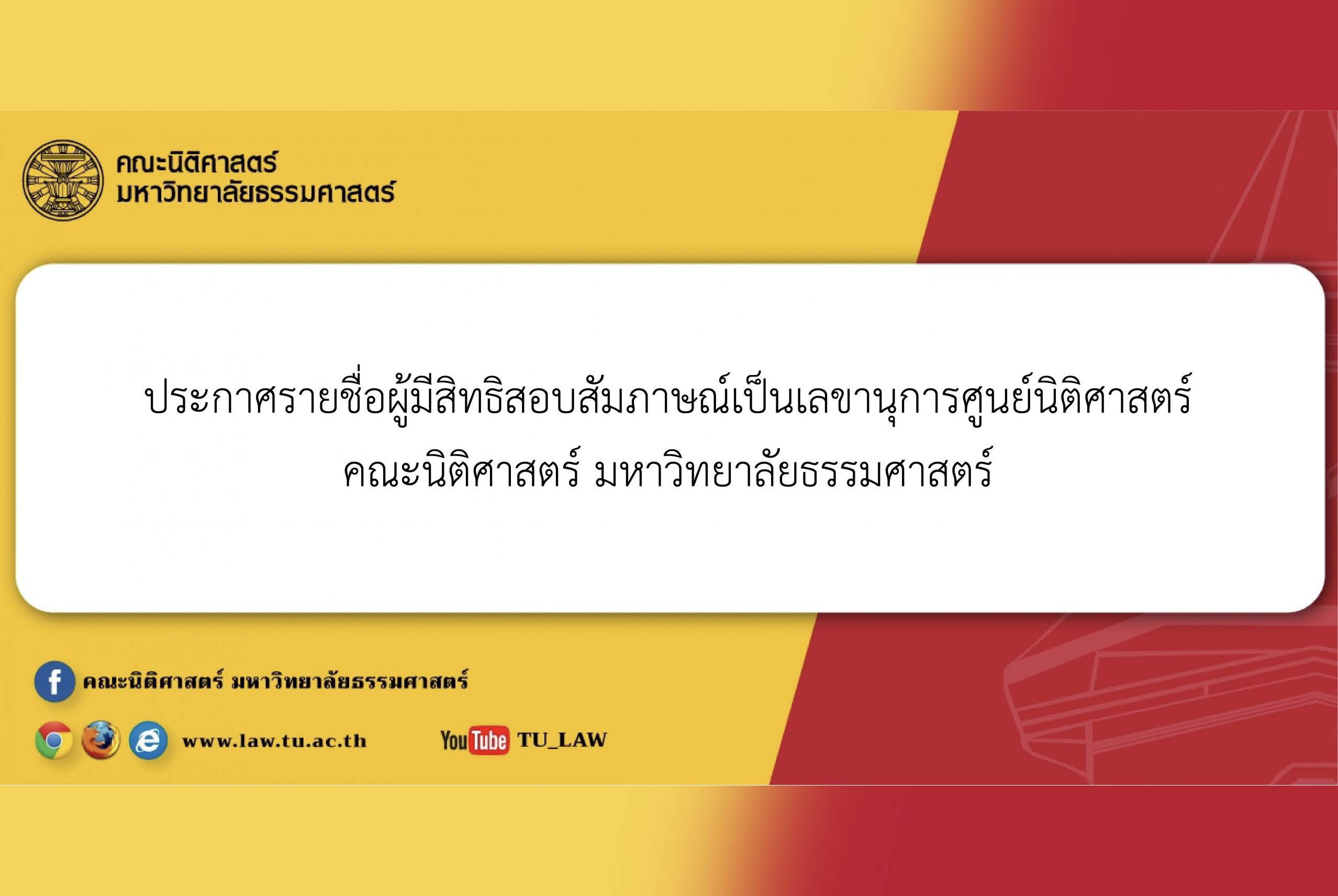 ประกาศรายชื่อผู้มีสิทธิสอบสัมภาษณ์เป็นเลขานุการศูนย์นิติศาสตร์ คณะนิติศาสตร์ มหาวิทยาลัยธรรมศาสตร์