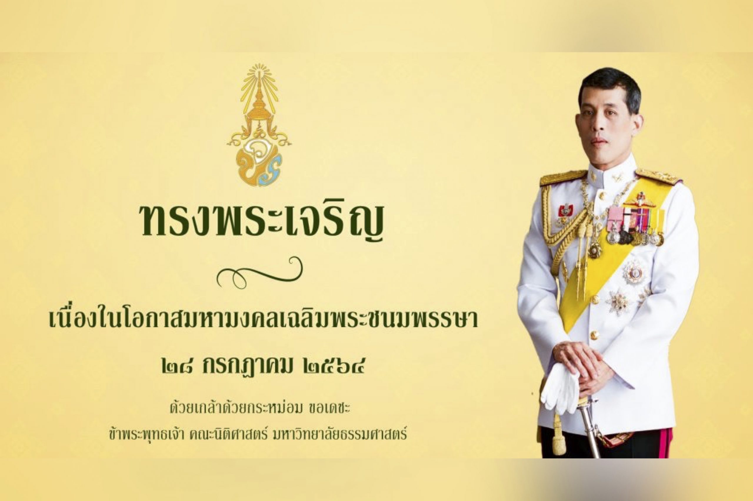 ทรงพระเจริญ เนื่องในโอกาสมหามงคลเฉลิมพระชนมพรรษา