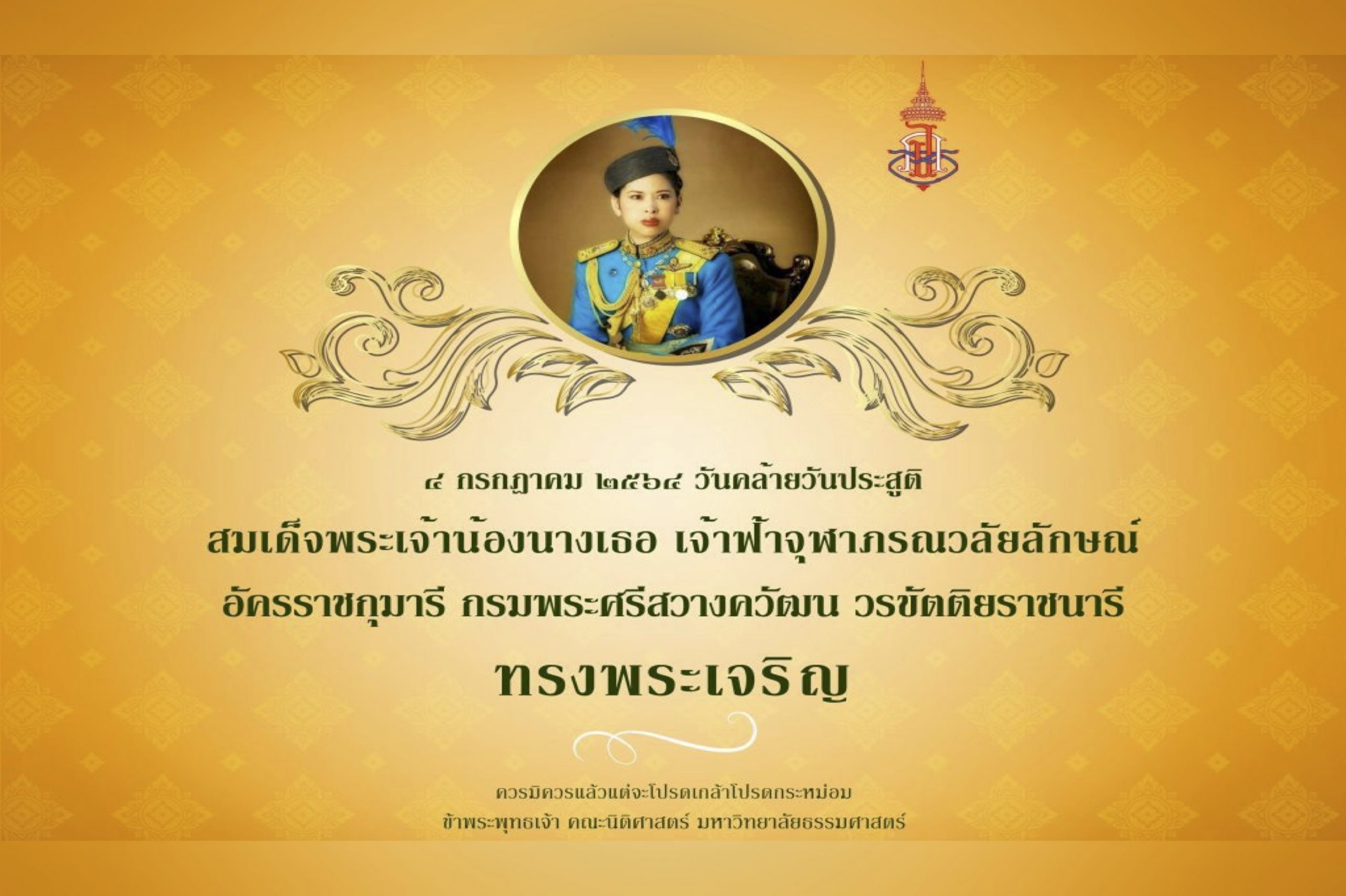 ทรงพระเจริญ ๔ กรกฎาคม ๒๕๖๔ วันคล้ายวันประสูติ สมเด็จพระเจ้าน้องนางเธอ เจ้าฟ้าจุฬาภรณวลัยลักษณ์อัครราชกุมารี กรมพระศรีสวางควัฒน วรขัตติยราชนารี