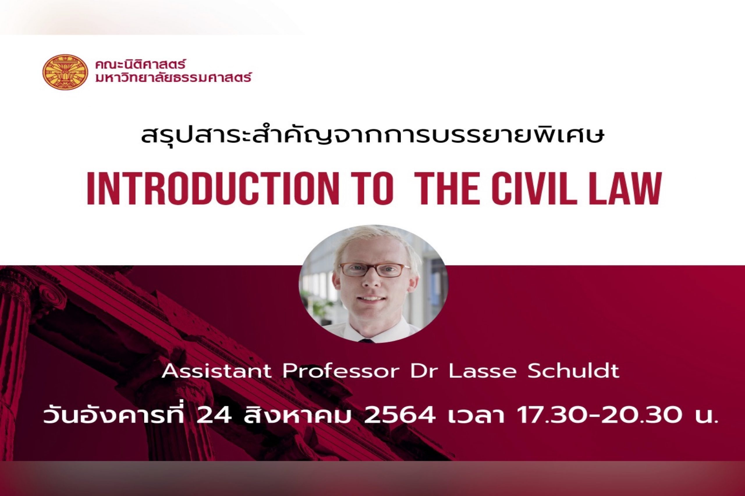 สรุปสาระสำคัญจากการบรรยายพิเศษ หัวข้อ “Introduction to the Civil Law” โดย Assistant Professor Dr Lasse Schuldt