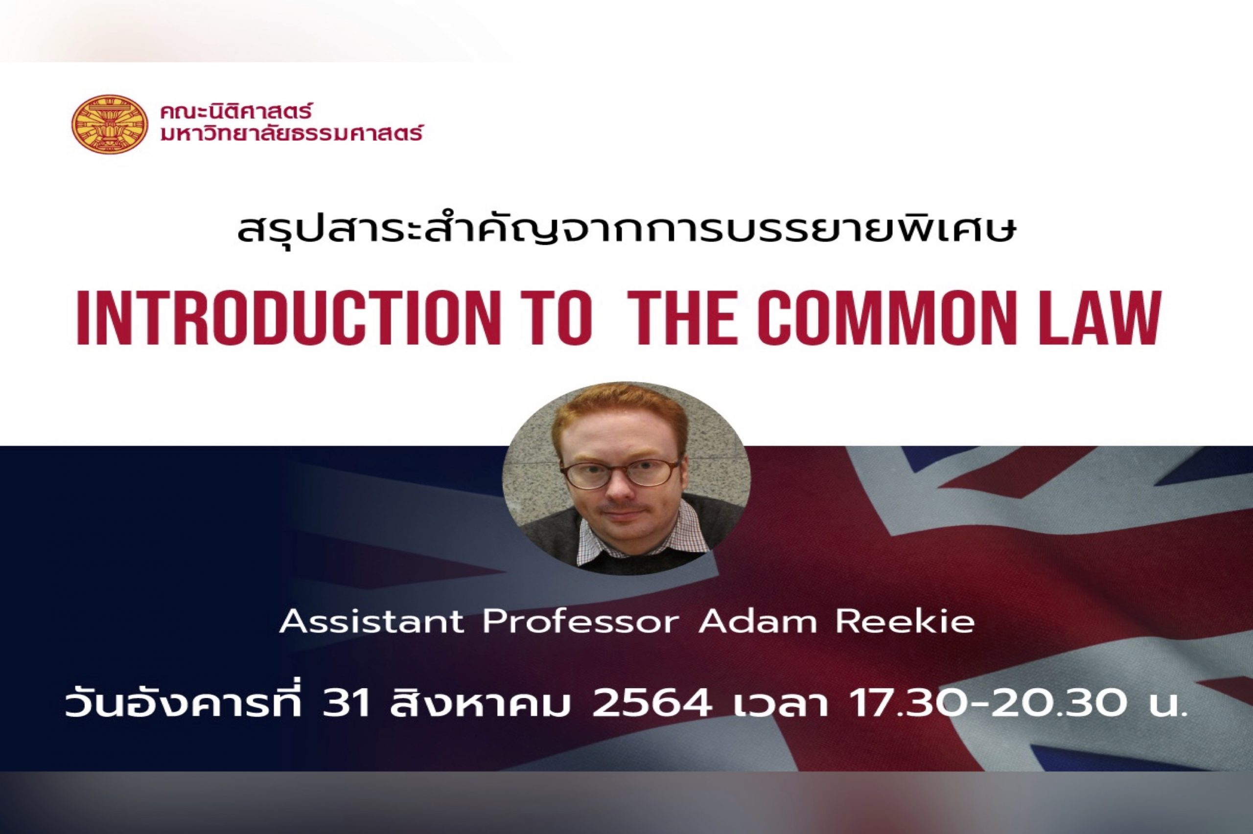 สรุปสาระสำคัญจากการบรรยายพิเศษ หัวข้อ “Introduction to the Common Law” โดย Assistant Professor Adam Reekie