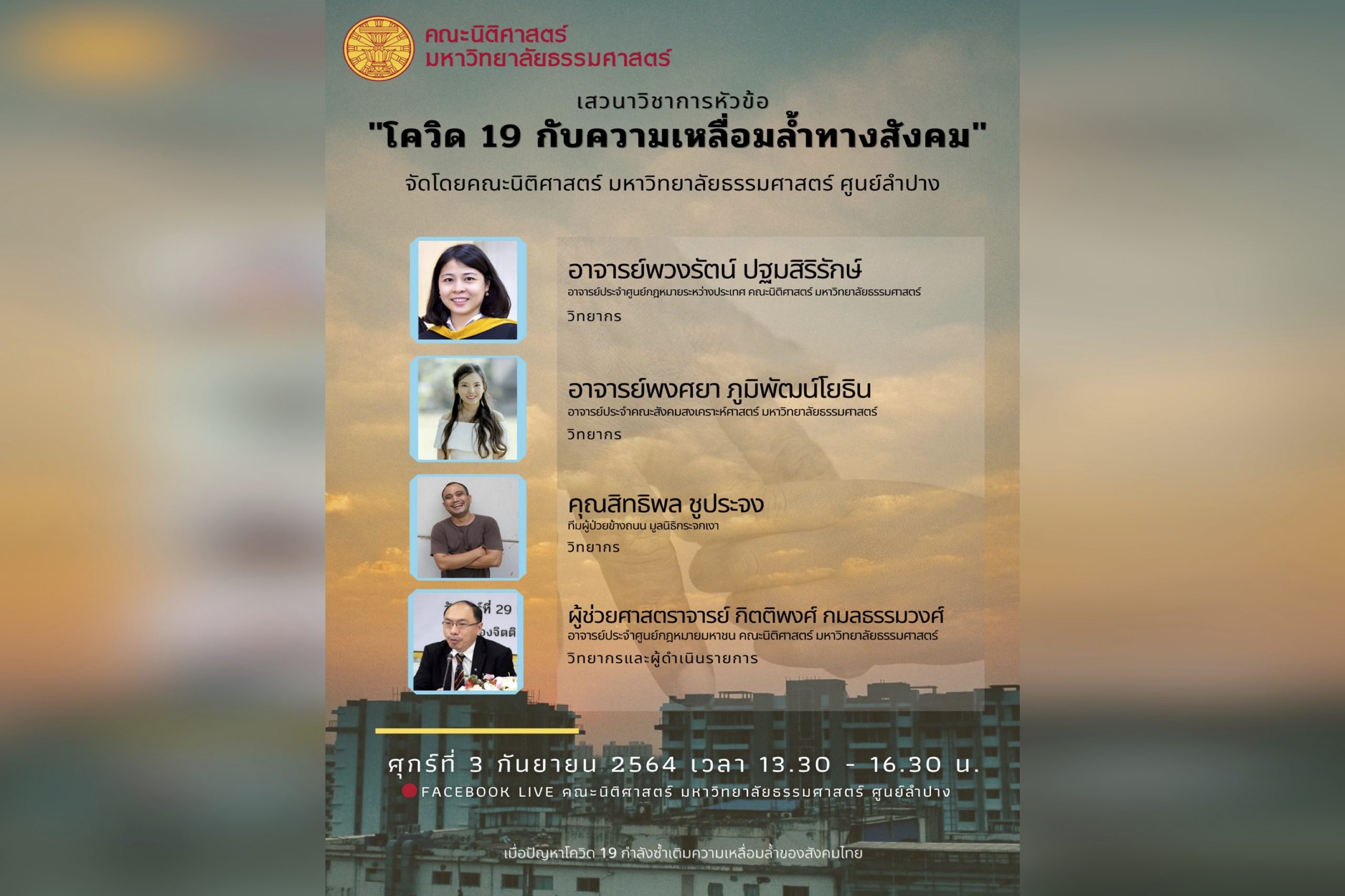 สรุปสาระสำคัญจากเสวนาวิชาการ หัวข้อ “โควิด 19 กับความเหลื่อมล้ำทางสังคม”