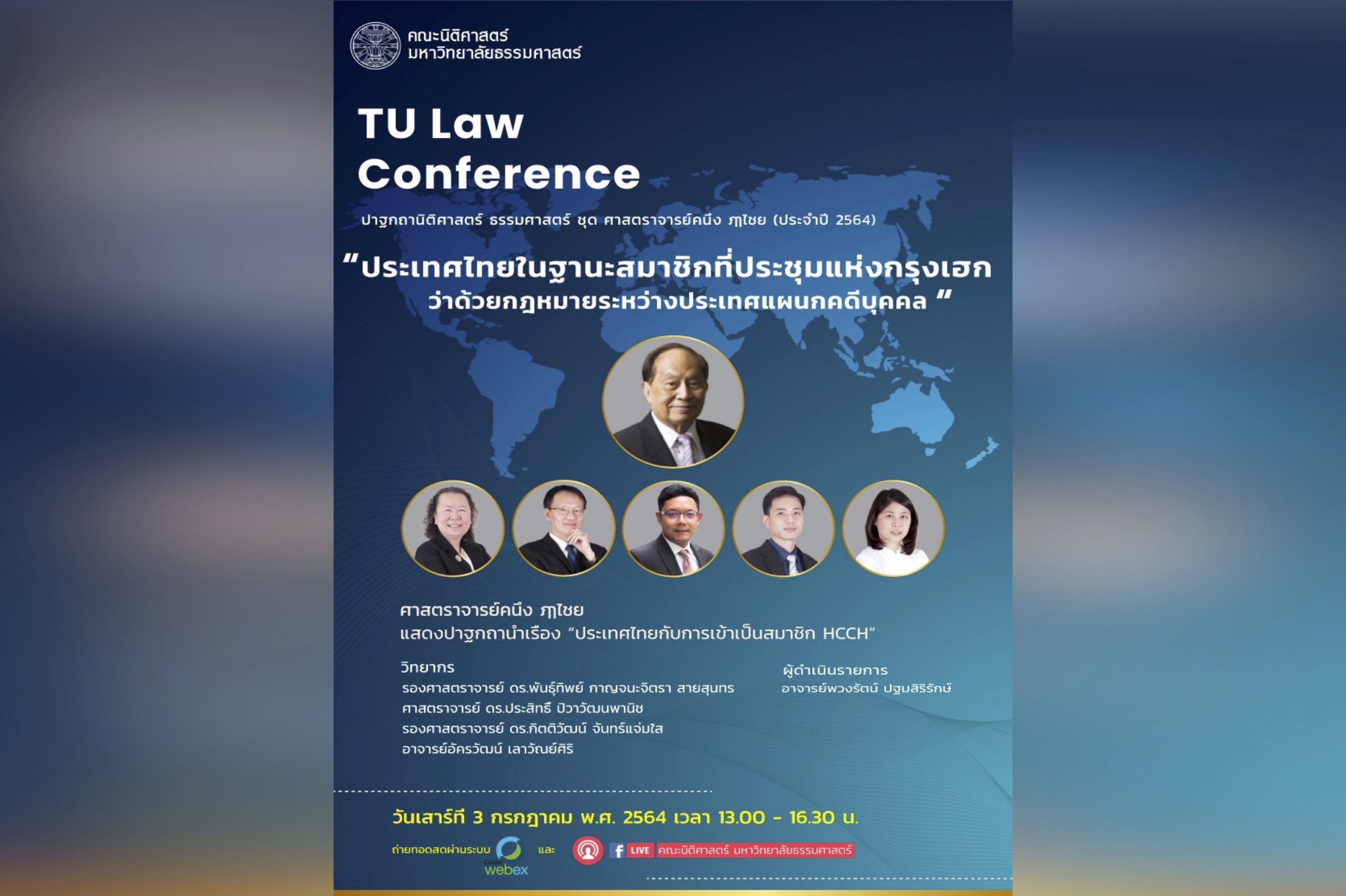 สรุปสาระสำคัญจากงานวิชาการรำลึก TU Law Conference ปาฐกถานิติศาสตร์ ธรรมศาสตร์ ชุด ศาสตราจารย์ คนึง ฦๅไชย (ประจำปี 2564) หัวข้อ “ประเทศไทยในฐานะสมาชิกที่ประชุมแห่งกรุงเฮกว่าด้วยกฎหมายระหว่างประเทศแผนกคดีบุคคล”