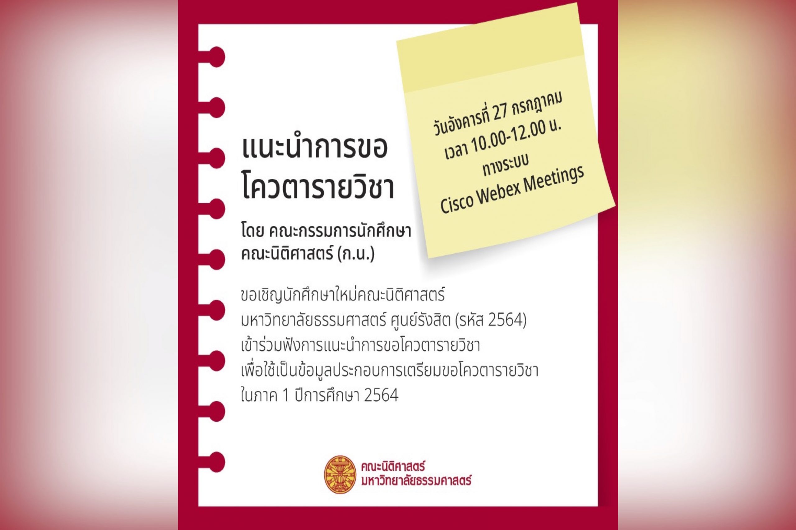 ขอเชิญนักศึกษาใหม่คณะนิติศาสตร์ศูนย์รังสิตเข้าร่วมฟังการ “แนะนำการขอโควตารายวิชา” จัดโดย คณะกรรมการนักศึกษาคณะนิติศาสตร์ (ก.น.)