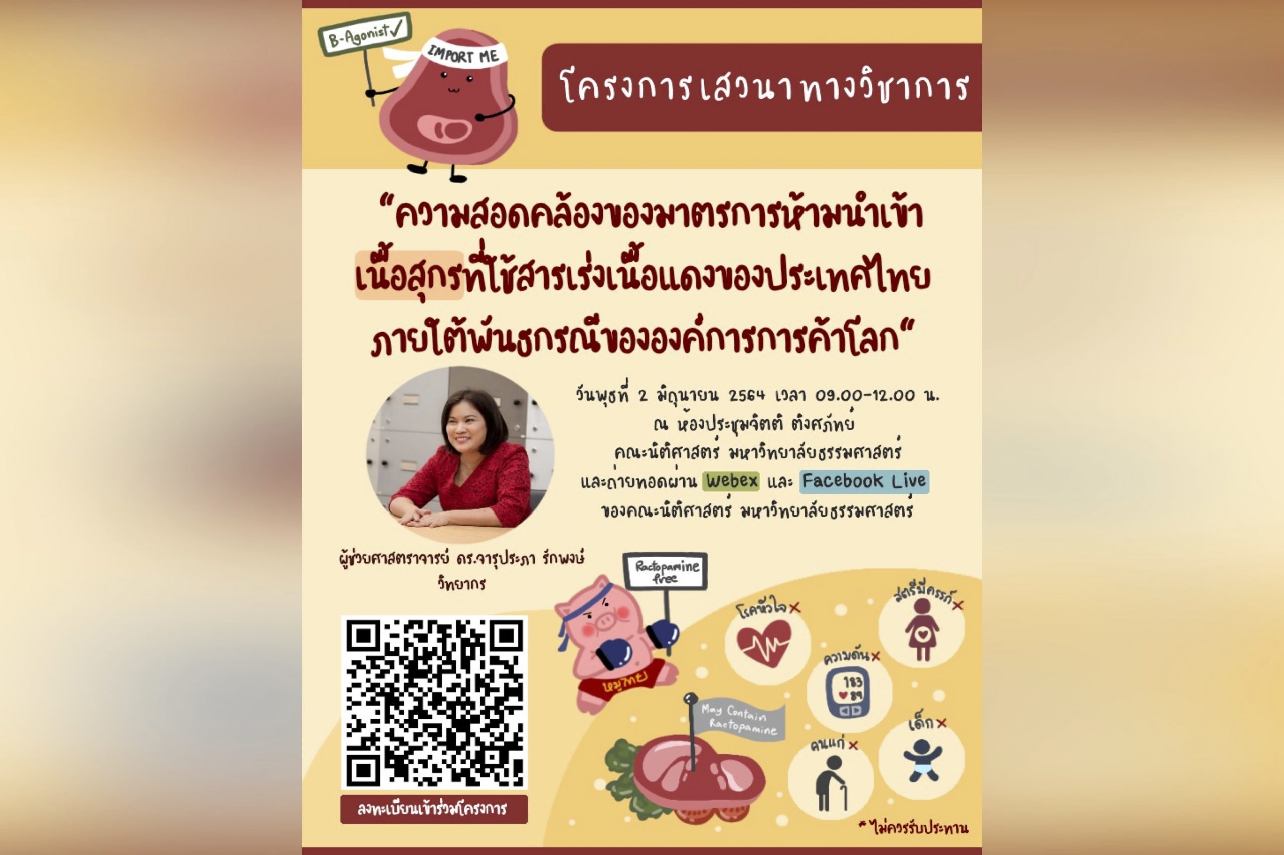 สรุปสาระสำคัญจากโครงการเสวนาทางวิชาการ เรื่อง “ความสอดคล้องของมาตรการห้ามนำเข้าเนื้อสุกรที่ใช้สารเร่งเนื้อแดงของประเทศไทย ภายใต้พันธกรณีขององค์กรการค้าโลก”