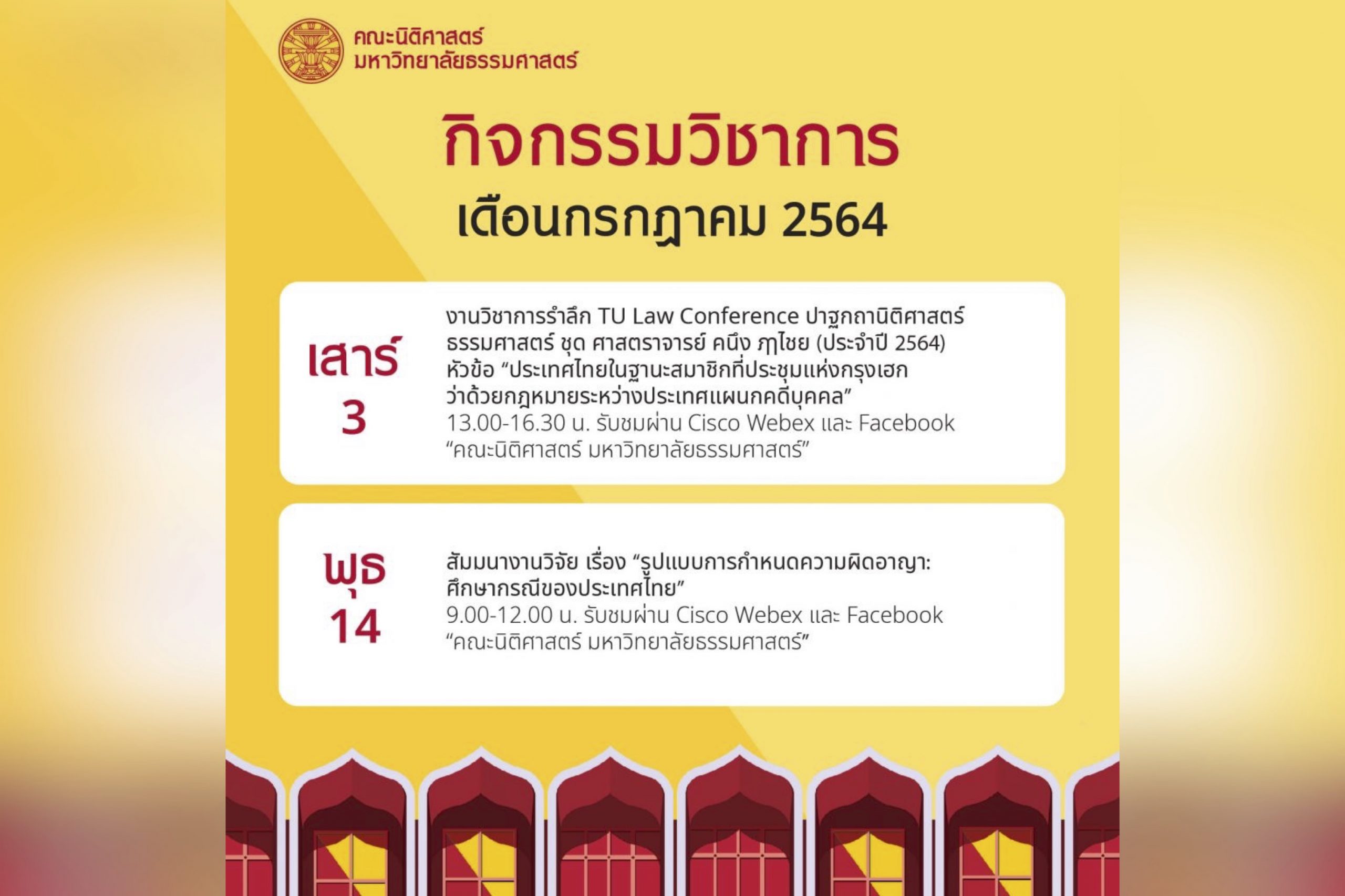 ปฏิทินกิจกรรมวิชาการ คณะนิติศาสตร์ มหาวิทยาลัยธรรมศาสตร์ ประจำเดือนกรกฎาคม 2564