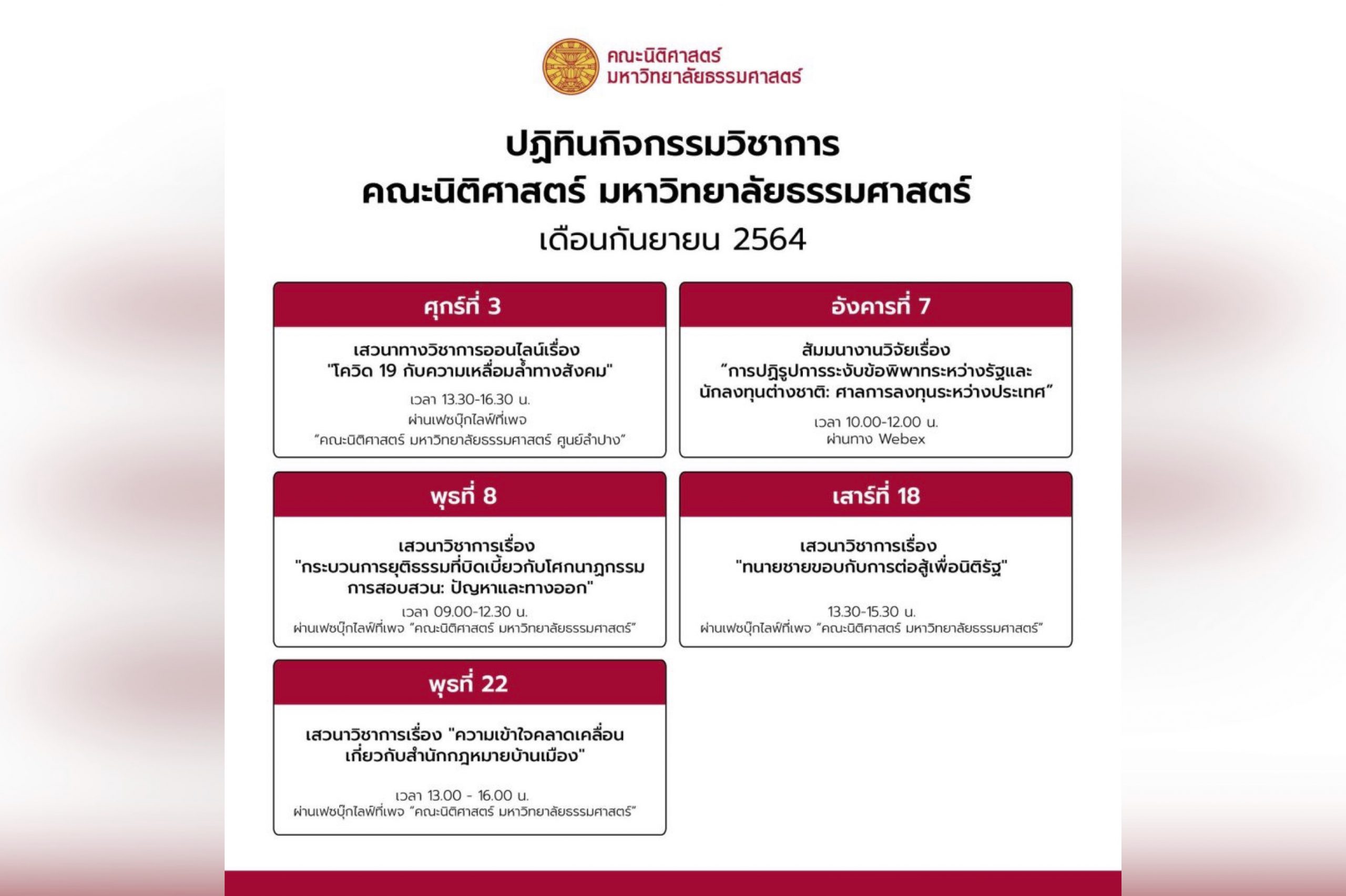 ปฏิทินกิจกรรมวิชาการ คณะนิติศาสตร์ มหาวิทยาลัยธรรมศาสตร์ ประจำเดือนกันยายน 2564