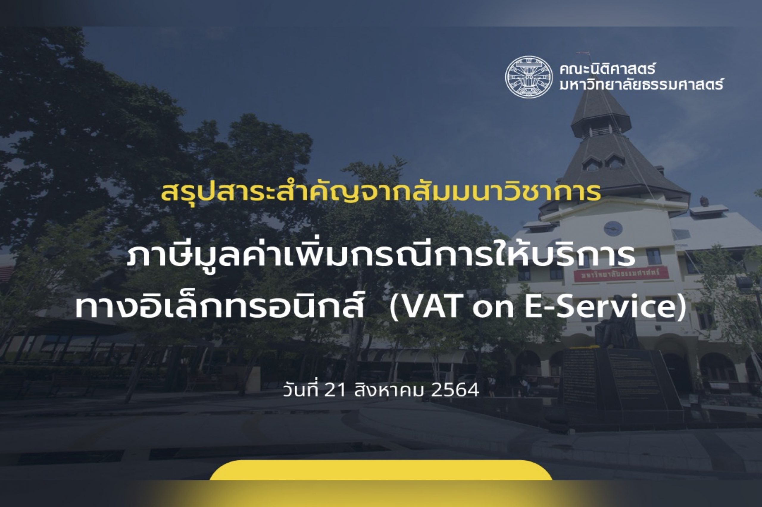 สรุปสาระสำคัญจากสัมมนาทางวิชาการเรื่อง “ภาษีมูลค่าเพิ่มกรณีการให้บริการทางลิเล็กทรอนิกส์ (VAT on E-Service)”