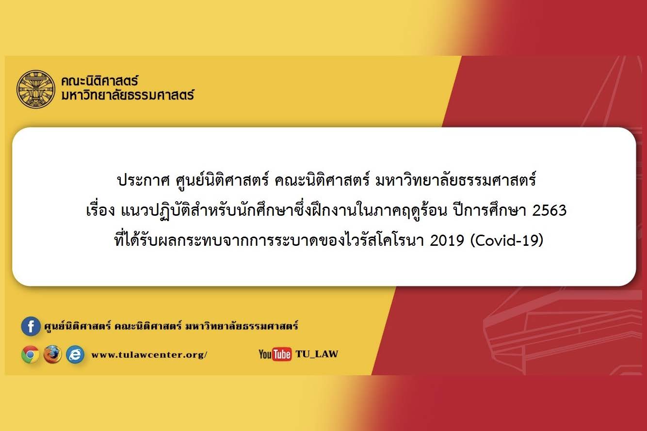 ประกาศ ศูนย์นิติศาสตร์ คณะนิติศาสตร์ มหาวิทยาลัยธรรมศาสตร์ เรื่อง แนวปฏิบัติสำหรับนักศึกษาซึ่งฝึกงานในภาคฤดูร้อน ปีการศึกษา 2563 ที่ได้รับผลกระทบจากการระบาดของไวรัสโคโรนา 2019 (Covid-19)