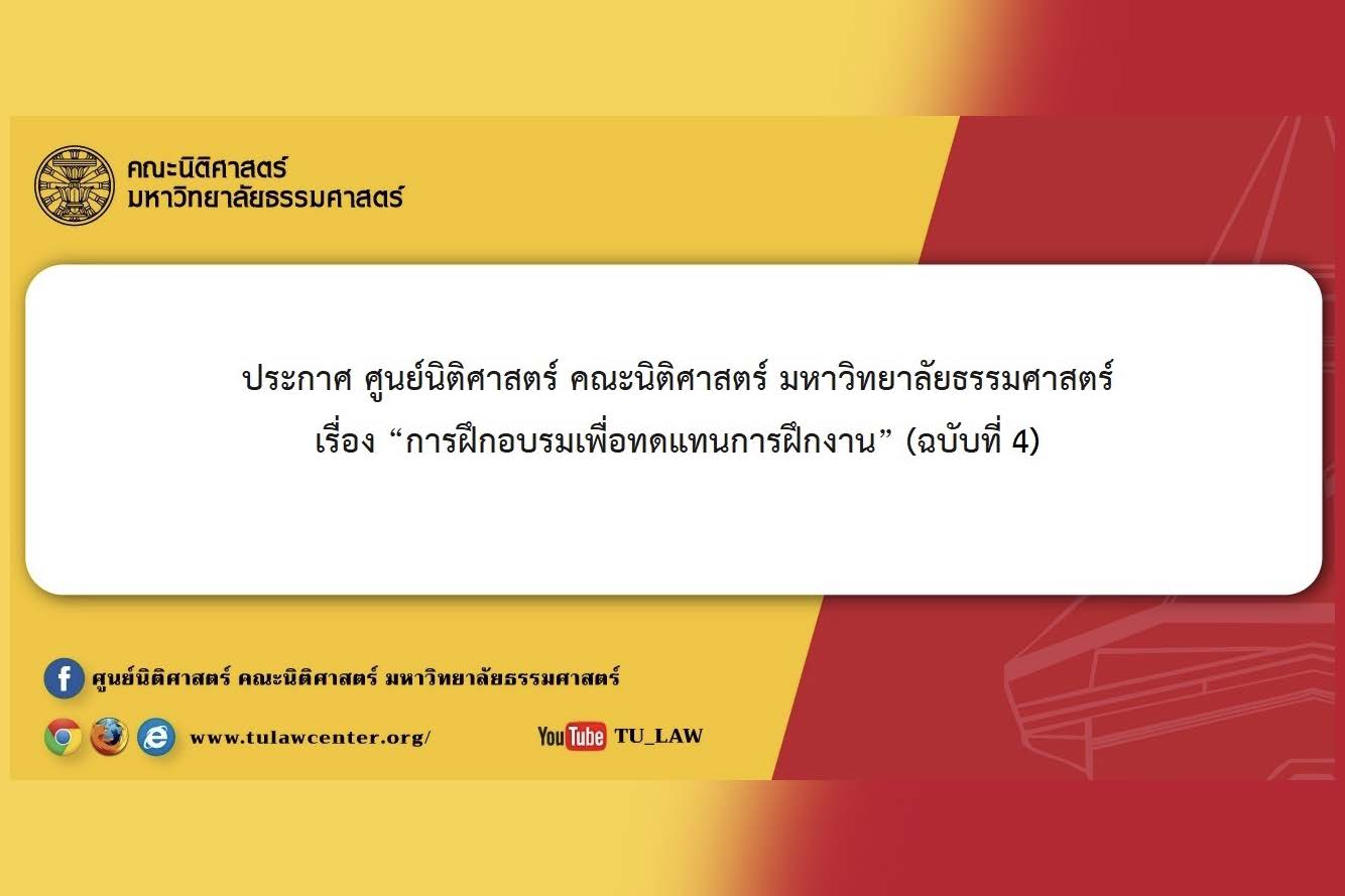 ประกาศ ศูนย์นิติศาสตร์ คณะนิติศาสตร์ มหาวิทยาลัยธรรมศาสตร์ เรื่อง “การฝึกอบรมเพื่อทดแทนการฝึกงาน” (ฉบับที่ 4)