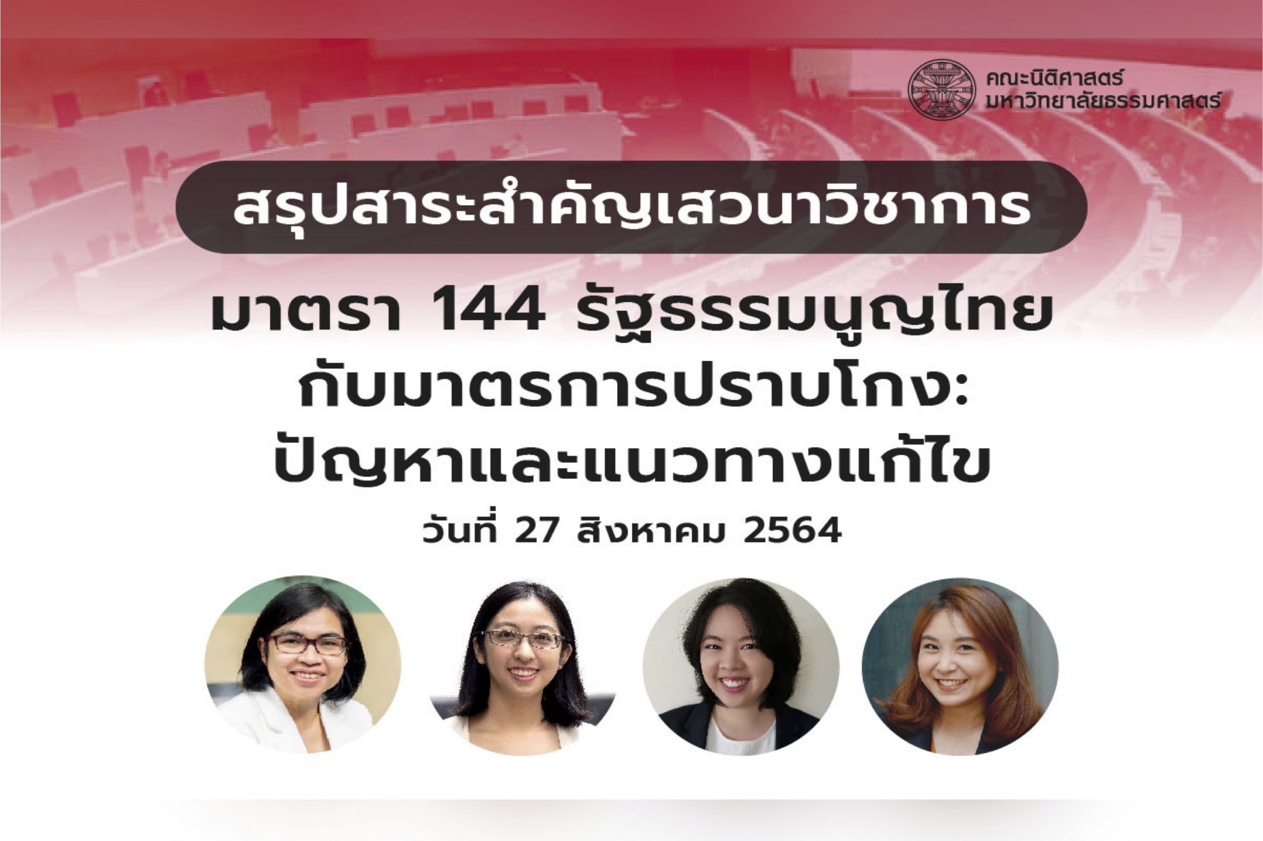 สรุปสาระสำคัญจากเสวนาวิชาการ เรื่อง “มาตรา 144 รัฐธรรมนูญไทยกับมาตรการปราบโกง:ปัญหาและแนวทางแก้ไข”