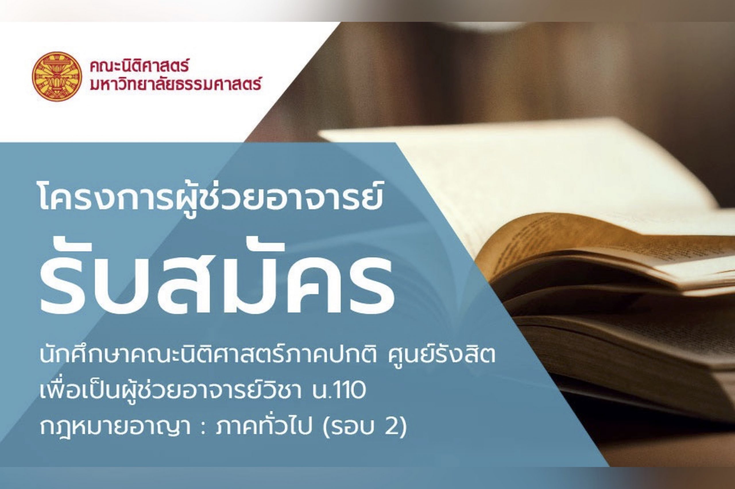 รับสมัครนักศึกษาคณะนิติศาสตร์ภาคปกติ ศูนย์รังสิต เพื่อเป็นผู้ช่วยอาจารย์วิชา น.110 กฎหมายอาญา : ภาคทั่วไป (รอบสอง)