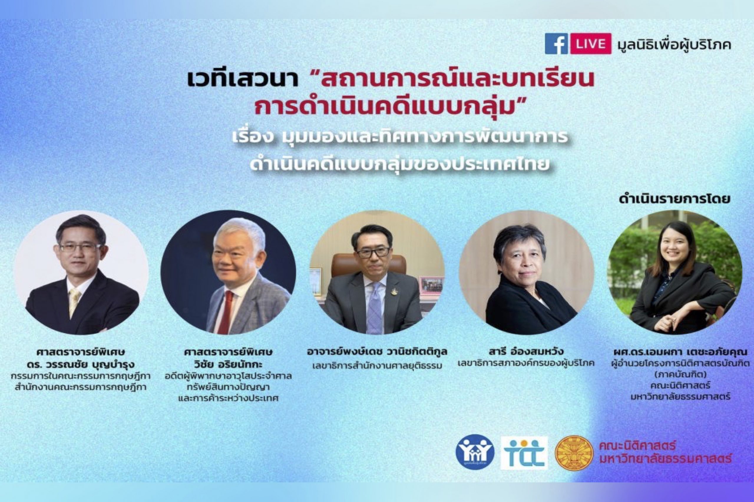 ขอเชิญท่านที่สนใจเข้าร่วมรับฟังเวทีเสวนาออนไลน์ “สถานการณ์และบทเรียนการดำเนินคดีแบบกลุ่ม” จัดโดย มูลนิธิเพื่อผู้บริโภค ร่วมกับสภาองค์กรของผู้บริโภค และคณะนิติศาสตร์มหาวิทยาลัยธรรมศาสตร์