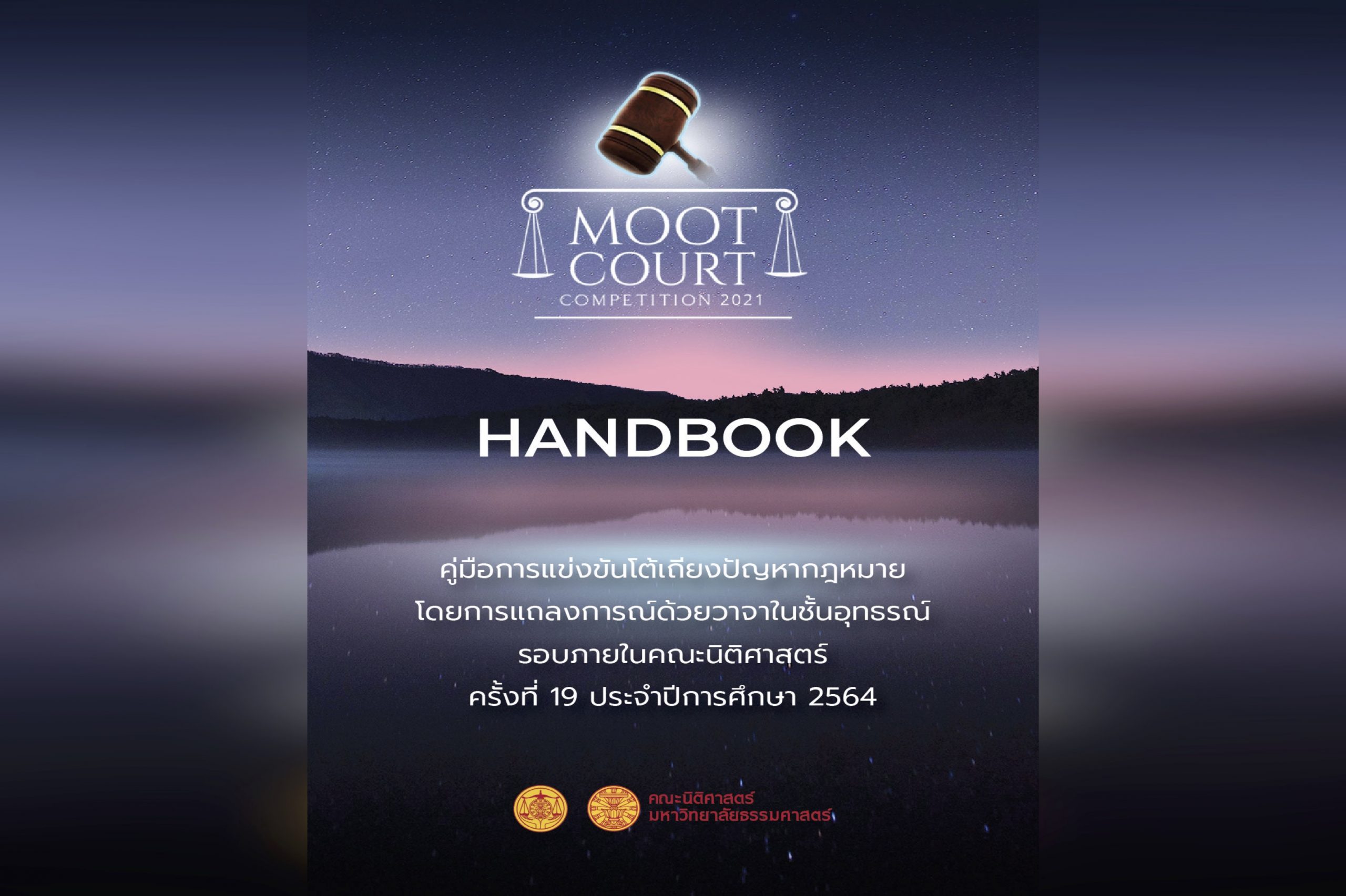คู่มือการแข่งขันโต้เถียงปัญหากฎหมายโดยการแถลงการณ์ด้วยวาจาในชั้นอุทธรณ์ รอบภายในคณะนิติศาสตร์ ครั้งที่ 19 ประจำปีการศึกษา 2564 (Moot Court Competition 2021)