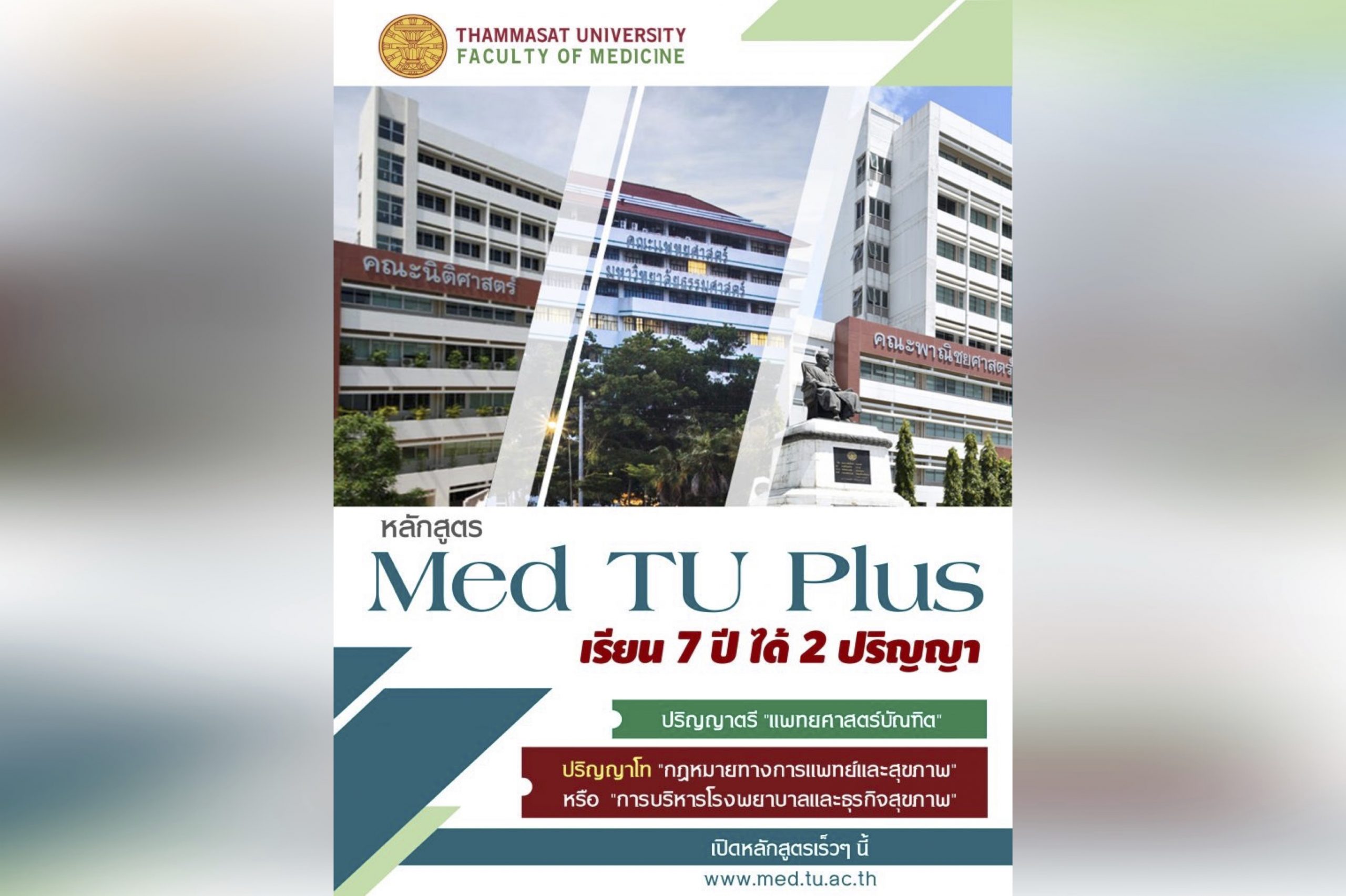 รายละเอียดเกี่ยวกับหลักสูตร Med TU Plus เรียน 7 ปี ได้ 2 ปริญญา
