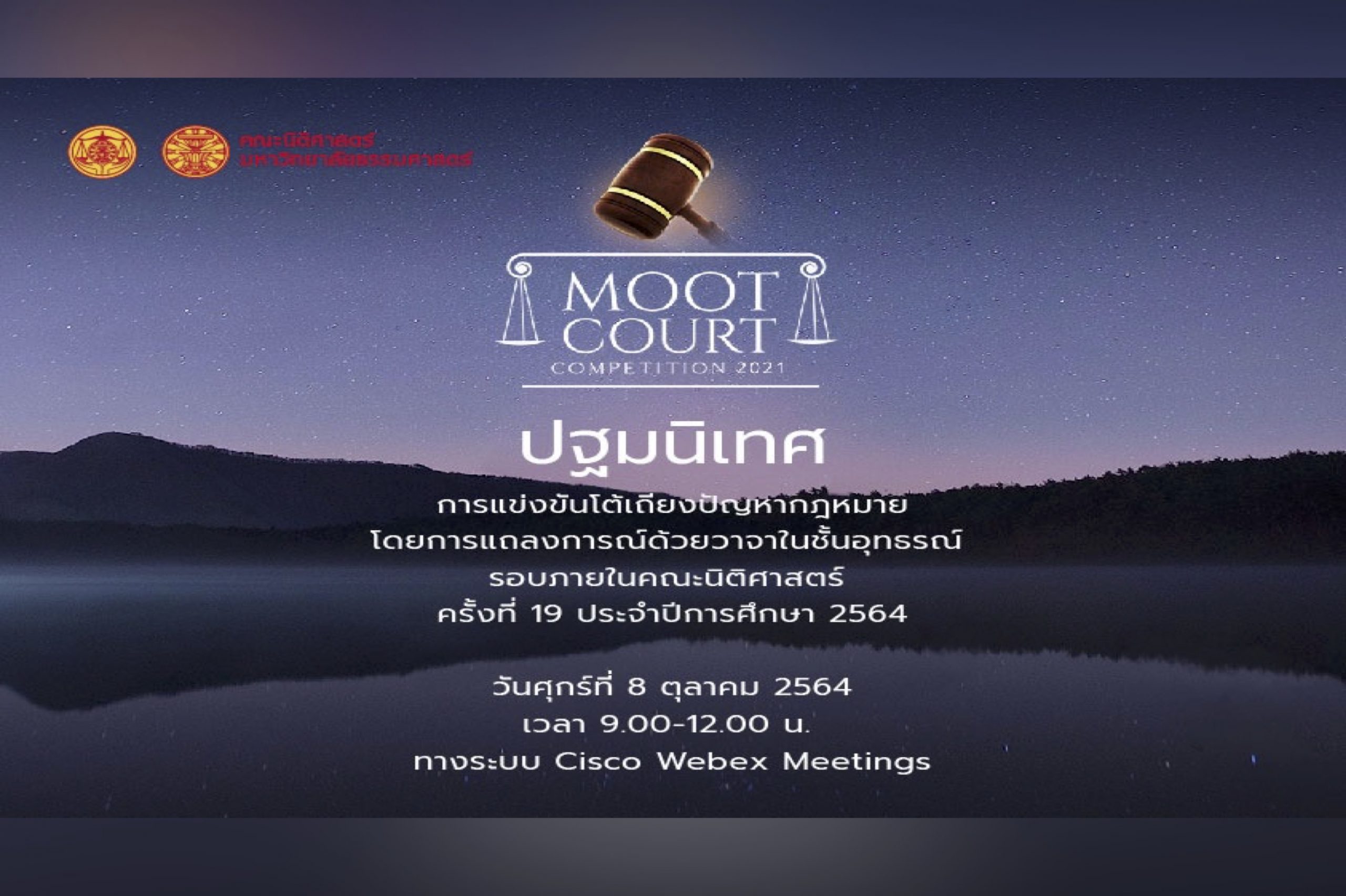 ปฐมนิเทศ การแข่งขันโต้เถียงปัญหากฎหมายโดยการแถลงการณ์ด้วยวาจาในชั้นอุทธรณ์ รอบภายในคณะนิติศาสตร์ ครั้งที่ 19 ประจำปีการศึกษา 2564 (Moot Court Competition 2021)