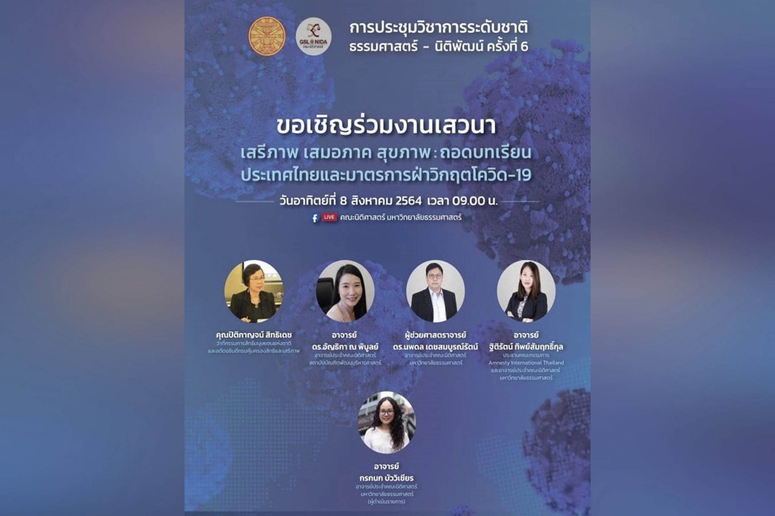 สรุปสาระสำคัญจากการประชุมวิชาการระดับชาติ ธรรมศาสตร์-นิติพัฒน์ ครั้งที่ 6  “เสรีภาพ เสมอภาค สุขภาพ : ถอดบทเรียนประเทศไทยและมาตรการฝ่าวิกฤติโควิด-19”