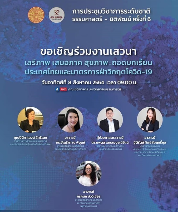 สรุปสาระสำคัญจากการประชุมวิชาการระดับชาติ ธรรมศาสตร์-นิติพัฒน์ ครั้งที่ 6  “เสรีภาพ เสมอภาค สุขภาพ : ถอดบทเรียนประเทศไทยและมาตรการฝ่าวิกฤติโควิด-19”