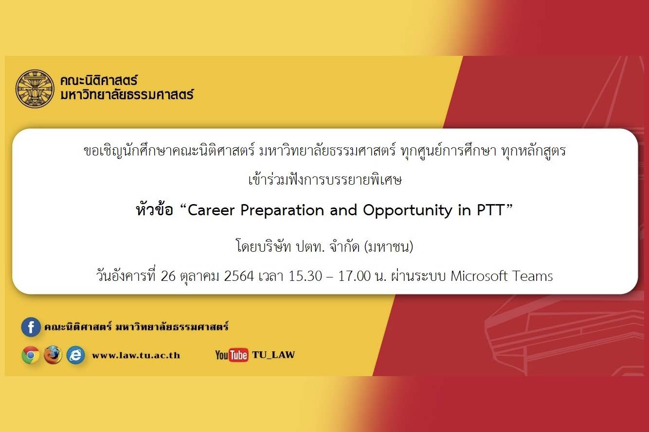 ขอเชิญนักศึกษาคณะนิติศาสตร์ มหาวิทยาลัยธรรมศาสตร์ ทุกศูนย์การศึกษา ทุกหลักสูตร เข้าร่วมฟังการบรรยายพิเศษ หัวข้อ “Career Preparation and Opportunity in PTT” โดยบริษัท ปตท. จำกัด (มหาชน)