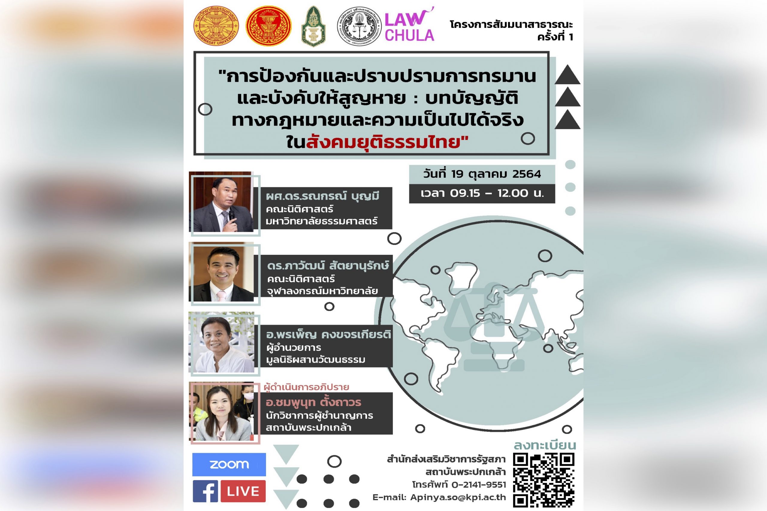 ขอเชิญชวนเข้าร่วมงานสัมมนาสาธารณะ ครั้งที่ 1 เรื่อง “การป้องกันและปราบปรามการทรมานและบังคับให้สูญหาย : บทบัญญัติทางกฎหมายและความเป็นไปได้จริงในสังคมยุติธรรมไทย”