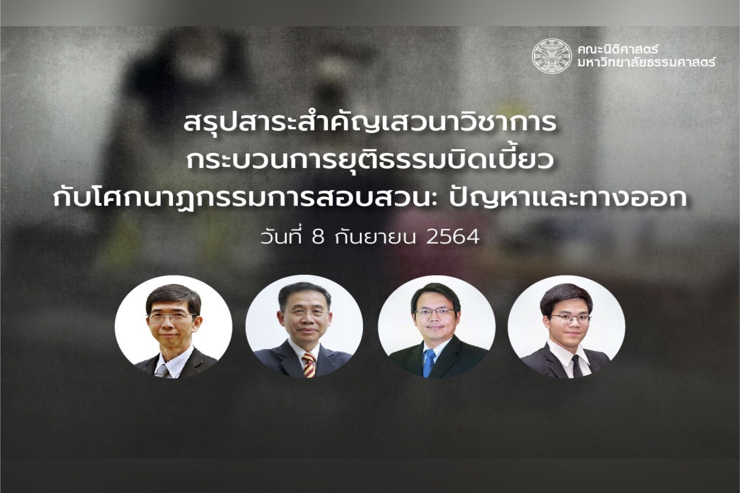 สรุปสาระสำคัญจากเสวนาวิชาการ เรื่อง “กระบวนการยุติธรรมบิดเบี้ยวกับโศกนาฏกรรมการสอบสวน: ปัญหาและทางออก”