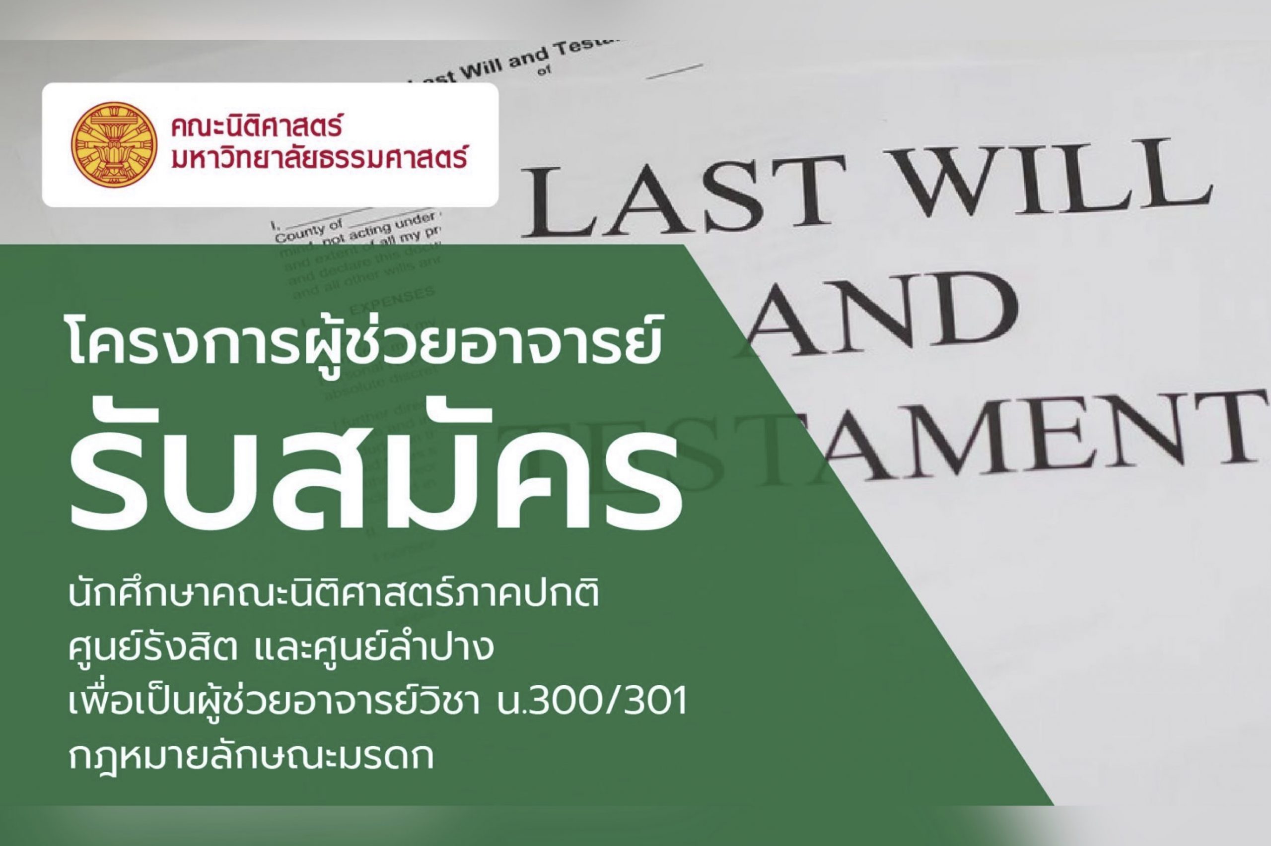 โครงการผู้ช่วยอาจารย์ ประจำภาค 1/2564 รับสมัครนักศึกษาคณะนิติศาสตร์ภาคปกติ ศูนย์รังสิตและศูนย์ลำปาง เพื่อเป็นผู้ช่วยอาจารย์วิชา น.300/301 กฎหมายลักษณะมรดก