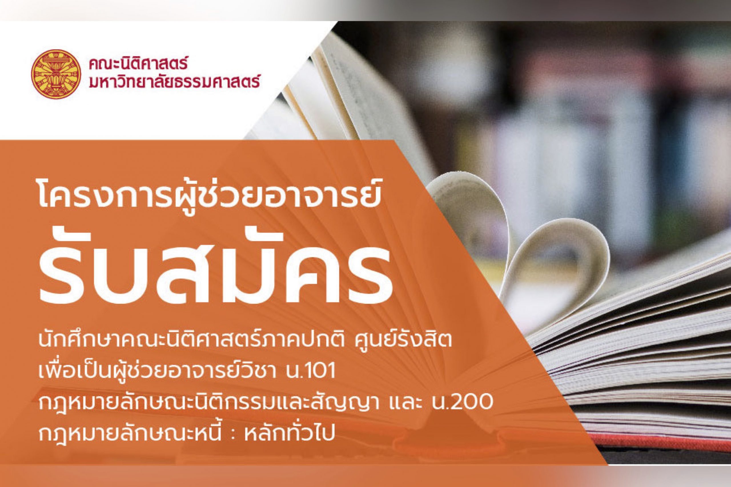 รับสมัครนักศึกษาคณะนิติศาสตร์ภาคปกติ ศูนย์รังสิต เพื่อเป็นผู้ช่วยอาจารย์วิชา น.101 กฎหมายลักษณะนิติกรรมและสัญญา และ น.200 กฎหมายลักษณะหนี้ : หลักทั่วไป