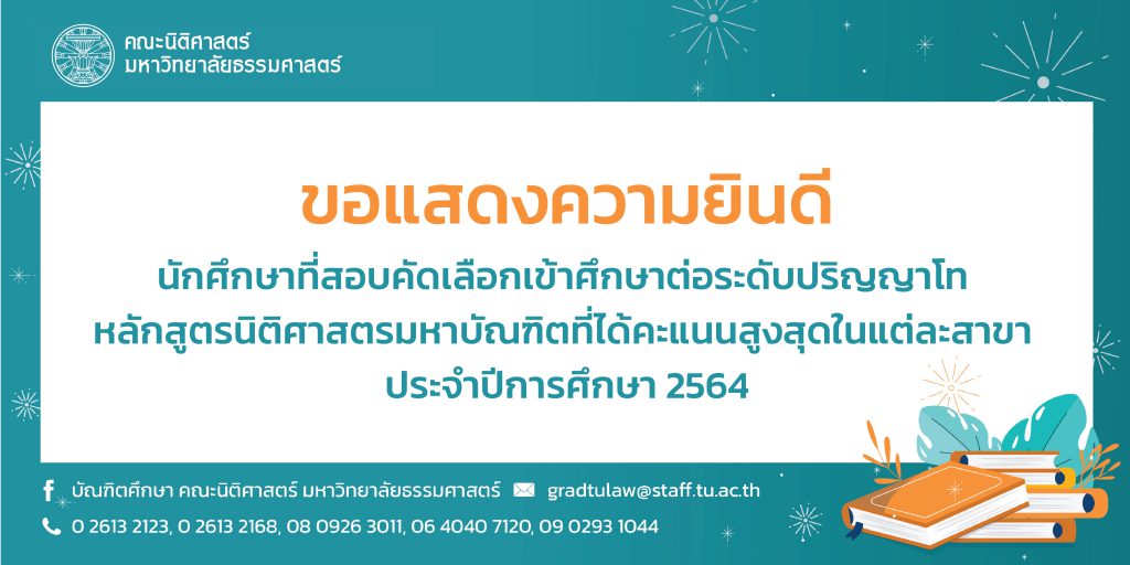 ประกาศมหาวิทยาลัยธรรมศาสตร์-08-1024x512