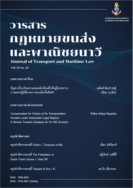 วารสารกฎหมายขนส่งและพาณิชยนาวี ปีที่ 16 ฉบับที่ 23 เดือนพฤศจิกายน 2564