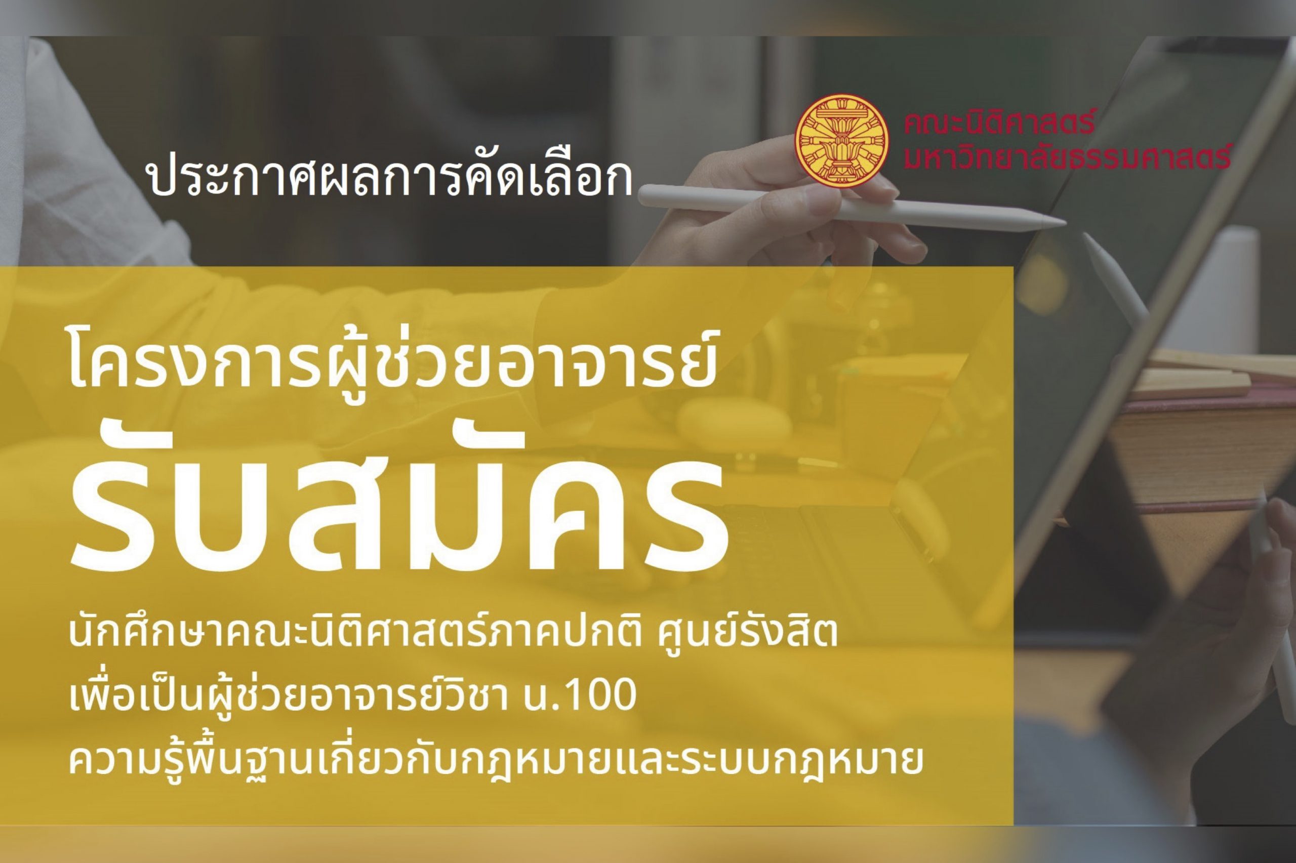 ประกาศผลการคัดเลือกโครงการผู้ช่วยอาจารย์ ประจำภาค 1/2564 วิชา น.100 ความรู้พื้นฐานเกี่ยวกับกฎหมายและระบบกฎหมาย