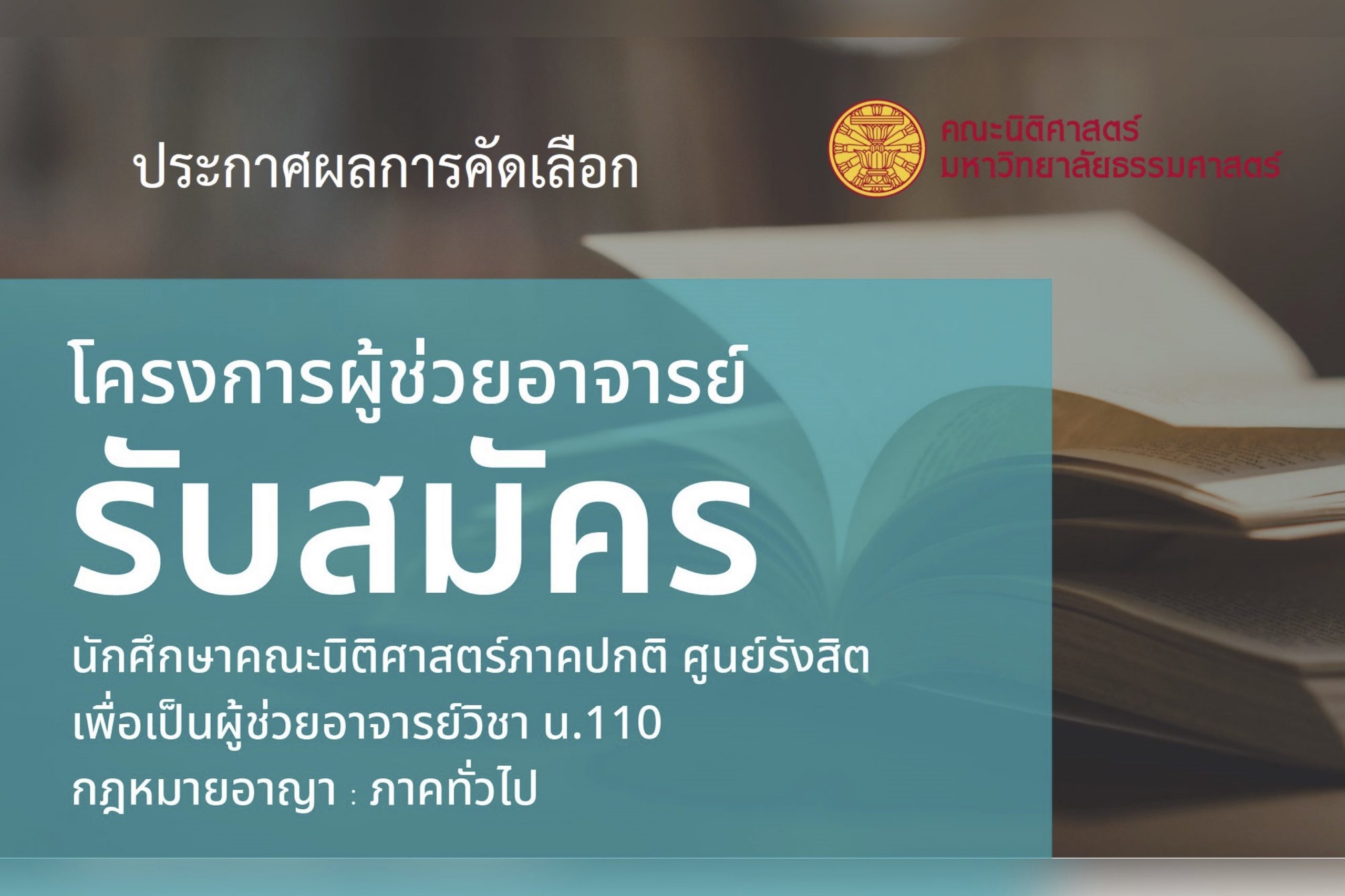 ประกาศผลการคัดเลือกโครงการผู้ช่วยอาจารย์ ประจำภาค 1/2564 วิชา น.110 กฎหมายอาญา : ภาคทั่วไป