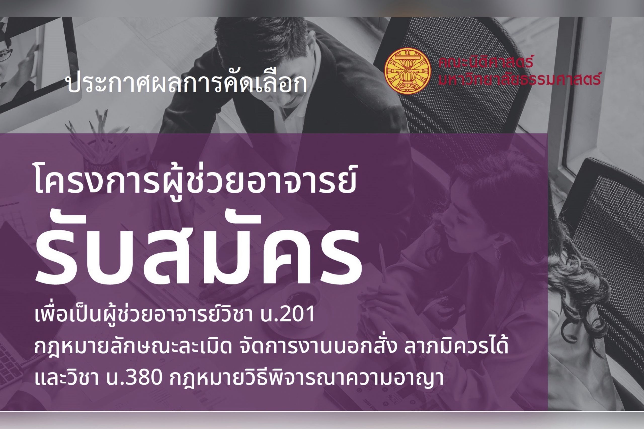 ประกาศผลการคัดเลือกโครงการผู้ช่วยอาจารย์ ประจำภาค 1/2564 วิชา น.201 กฎหมายลักษณะละเมิด จัดการงานนอกสั่ง ลาภมิควรได้ และวิชา น.380 กฎหมายวิธีพิจารณาความอาญา