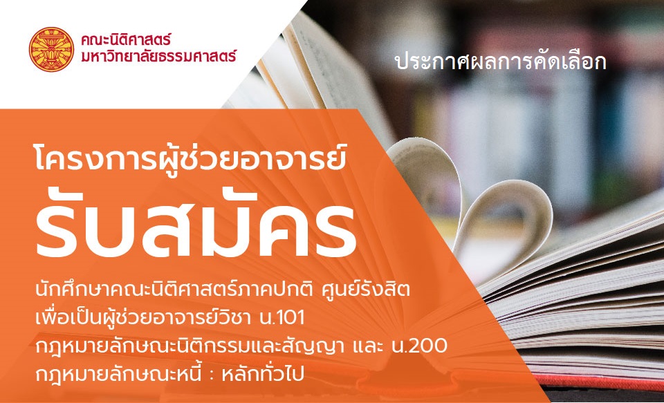 ประกาศผลการคัดเลือก ผู้ช่วยอาจารย์วิชา น.101 กฎหมายลักษณะนิติกรรมและสัญญา และ น.200 กฎหมายลักษณะหนี้ : หลักทั่วไป