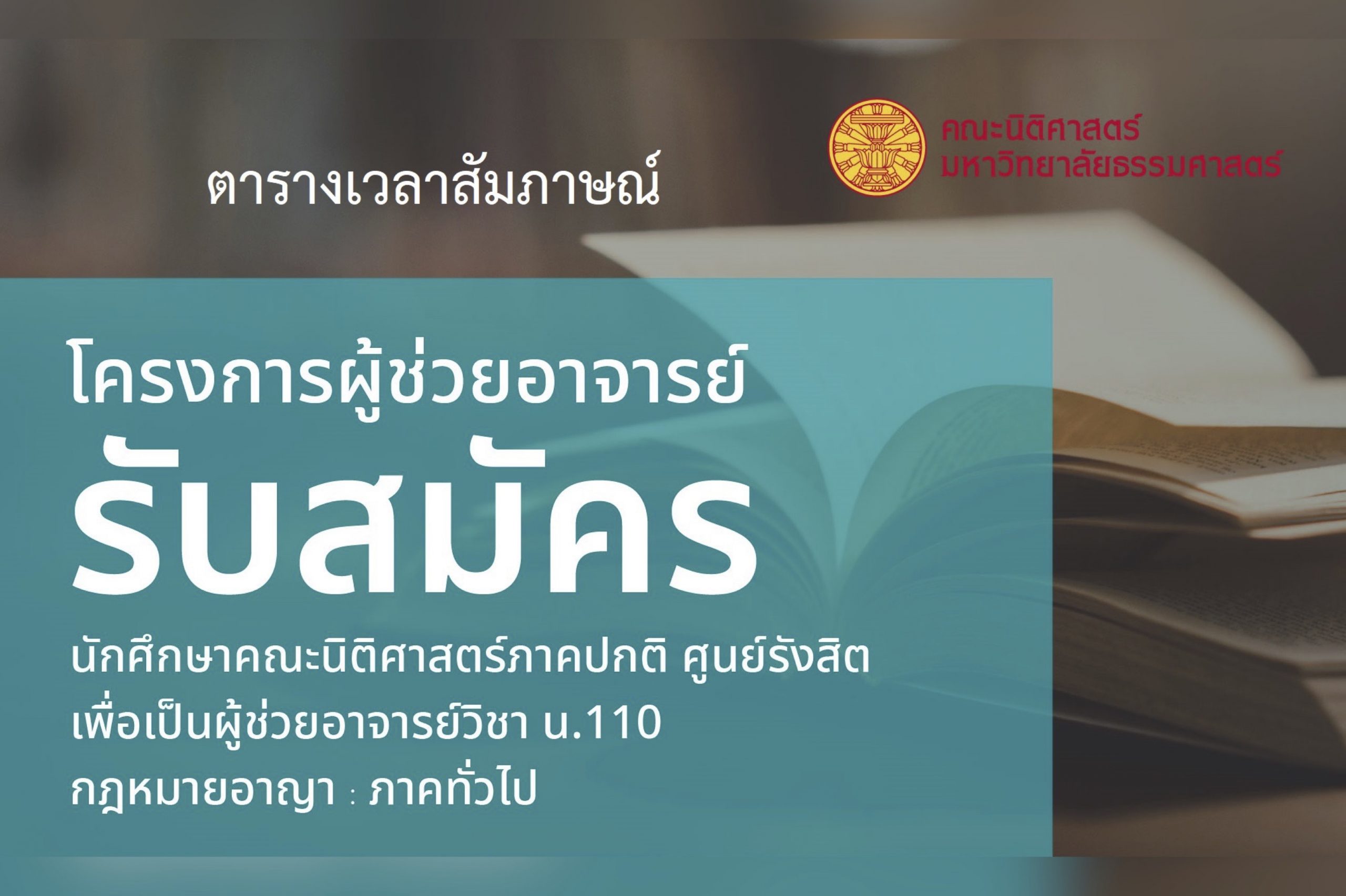 ตารางเวลาสัมภาษณ์ ผู้สมัครโครงการผู้ช่วยอาจารย์ ประจำภาค 1/2564 วิชา น.110 กฎหมายอาญา : ภาคทั่วไป