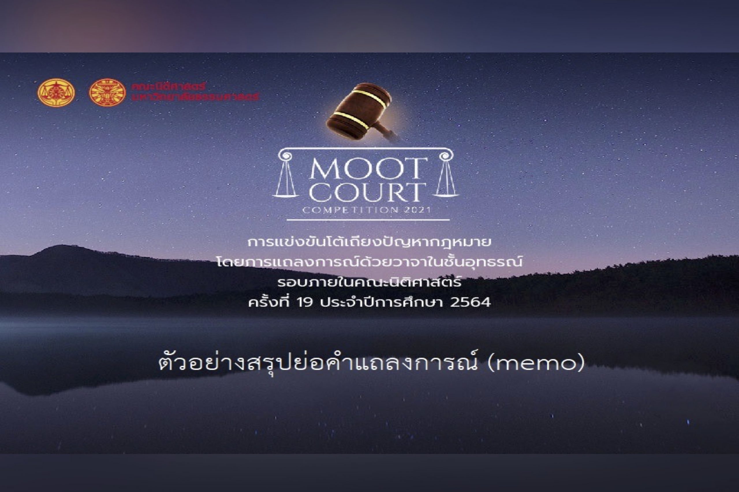 ตัวอย่างสรุปย่อคำแถลงการณ์ (memo)